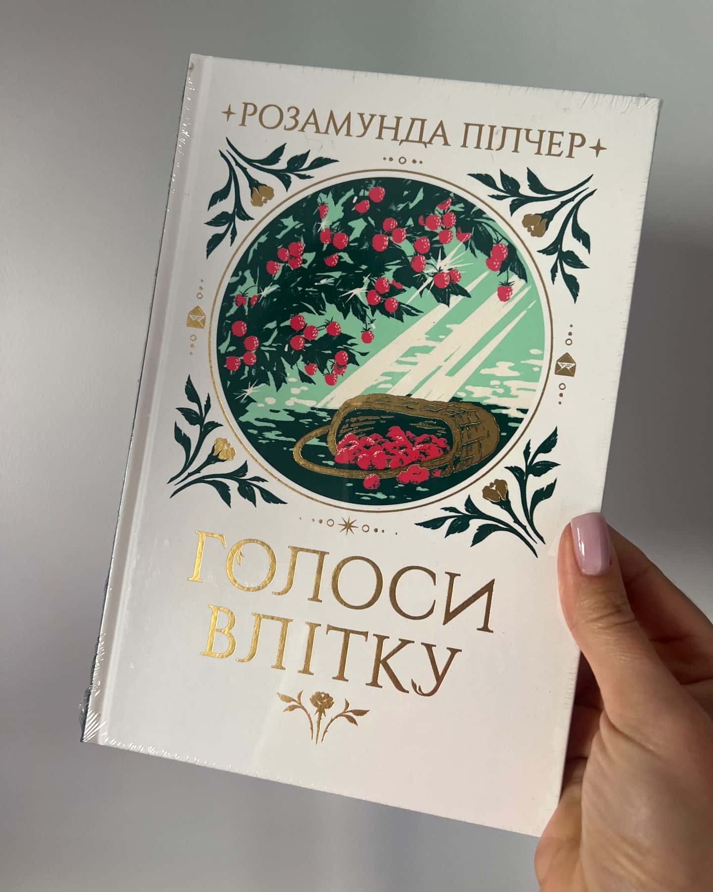 Голоси влітку — Розвмунда Пілчер