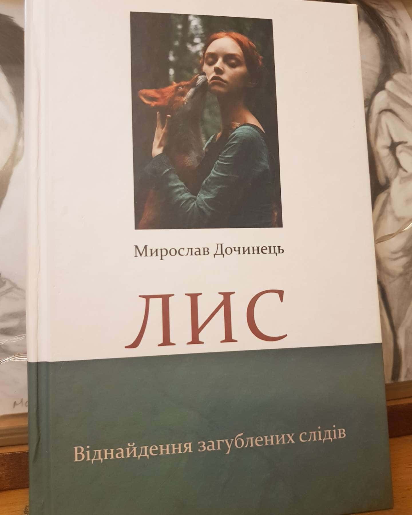 Лис-Мирослав Дочинець