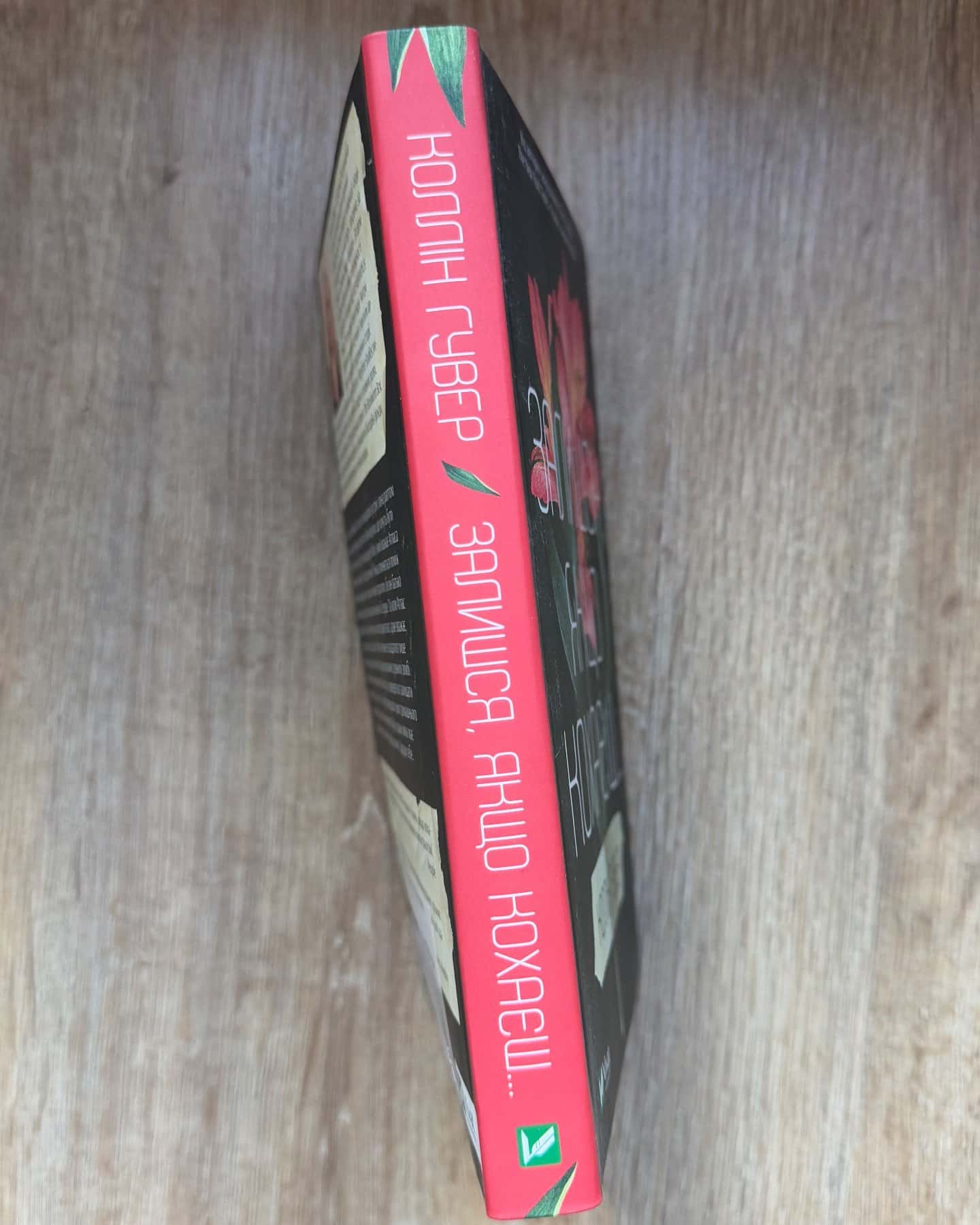 Залишся, якщо кохаєш…(Мʼяка обкладинка)-Коллін Гувер