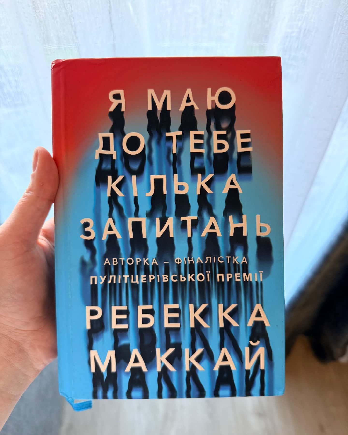 Я маю до тебе кілька запитань-Ребекка Маккай
