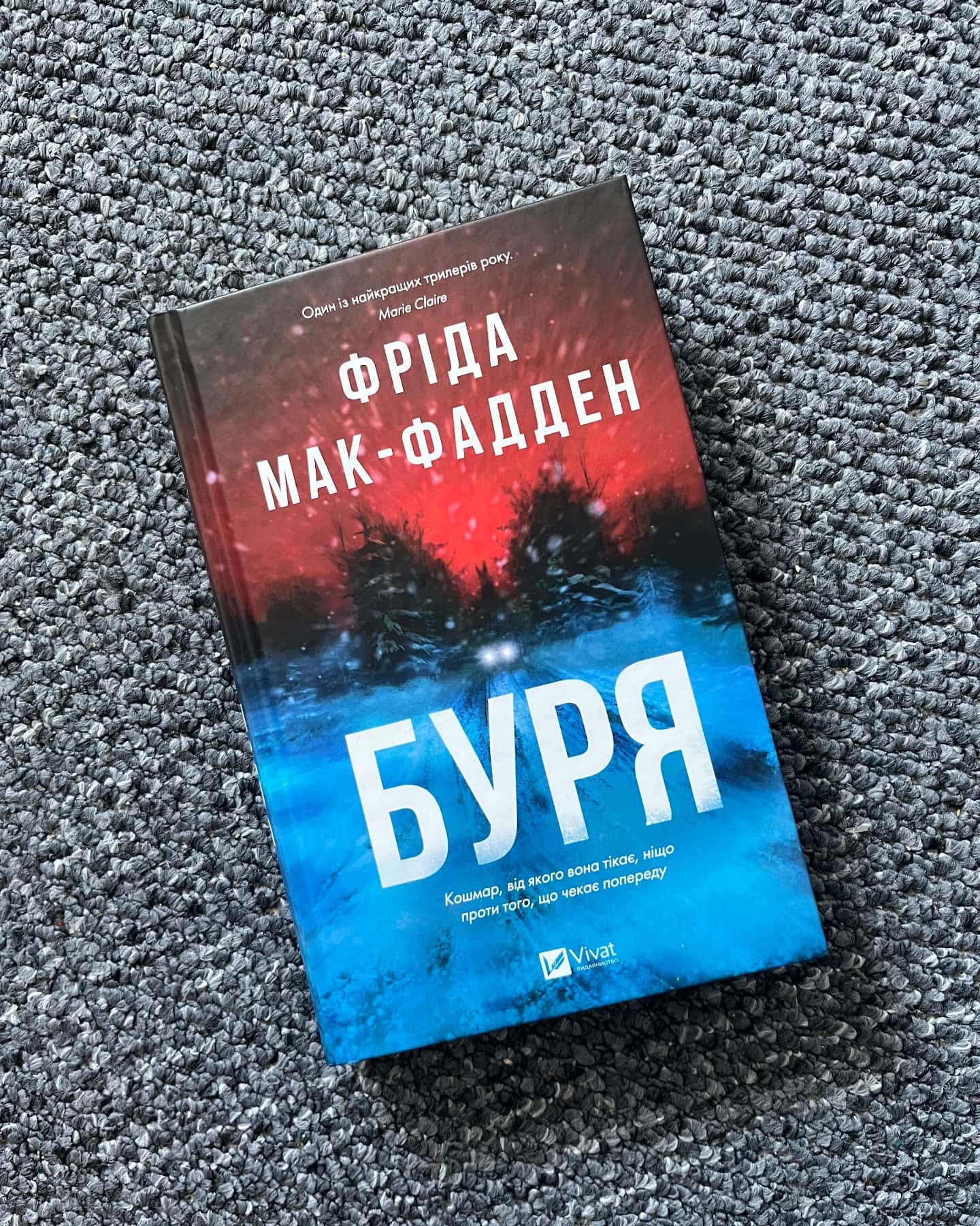 Буря-Фріда Мак-Фадден