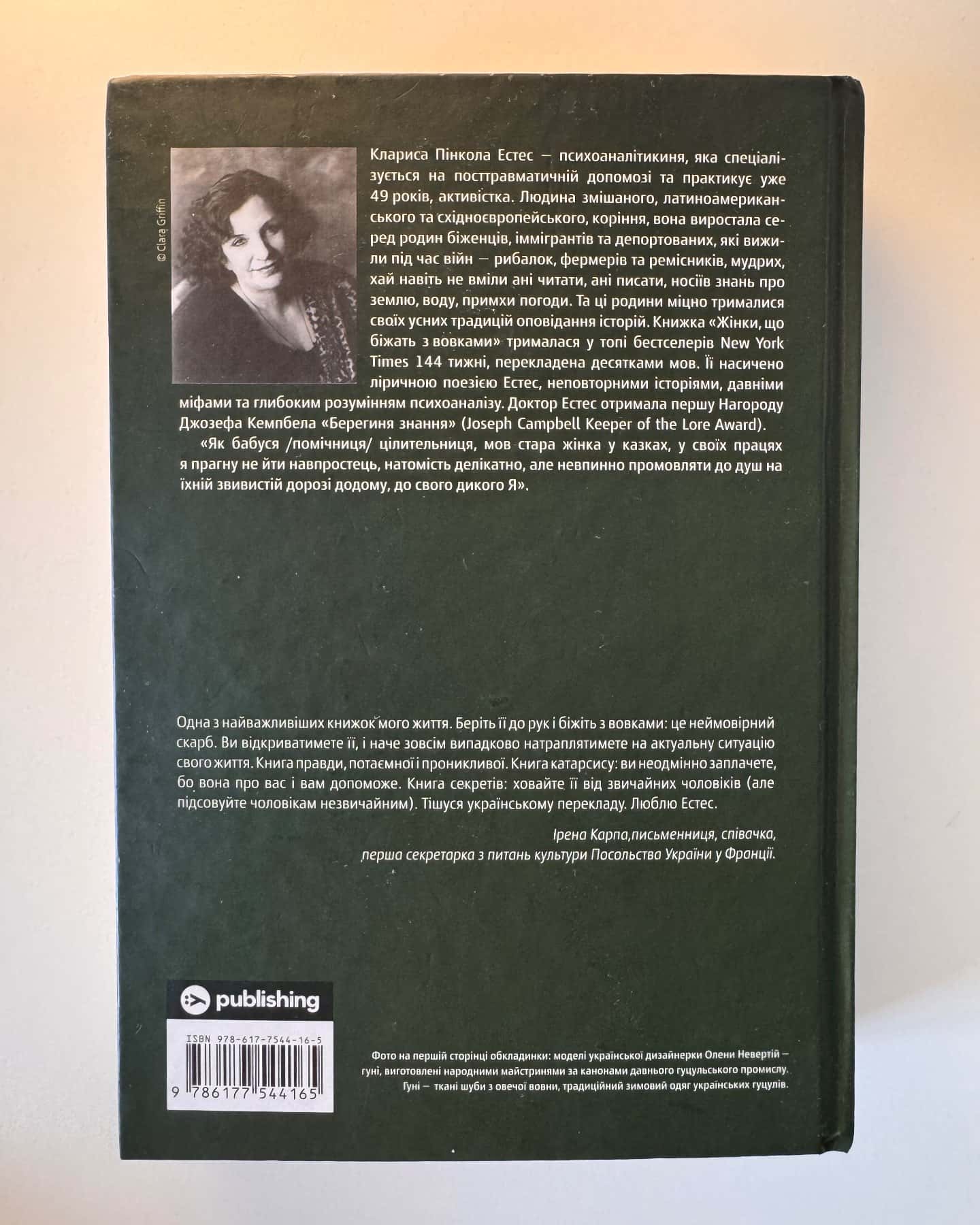 Жінки, що біжать з вовками. Архетип Дикої жінки у міфах та легендах-Клариса Пінкола Естес