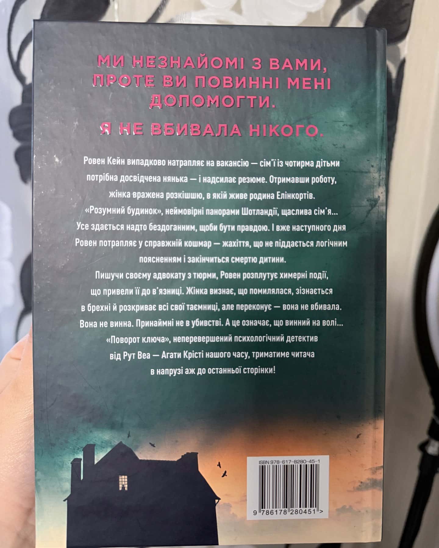 Поворот ключа-Рут Веа