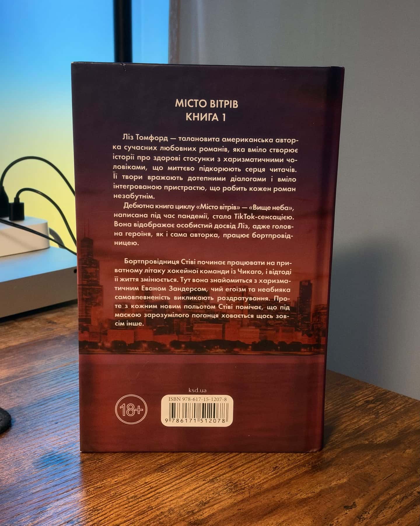 Вище неба. Місто вітрів. Книга 1 — Ліз Томфорд