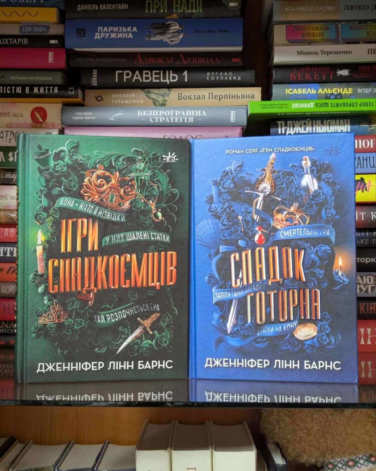 Ігри спадкоємців, Спадок Готорна-Дженніфер Лінн Барнс