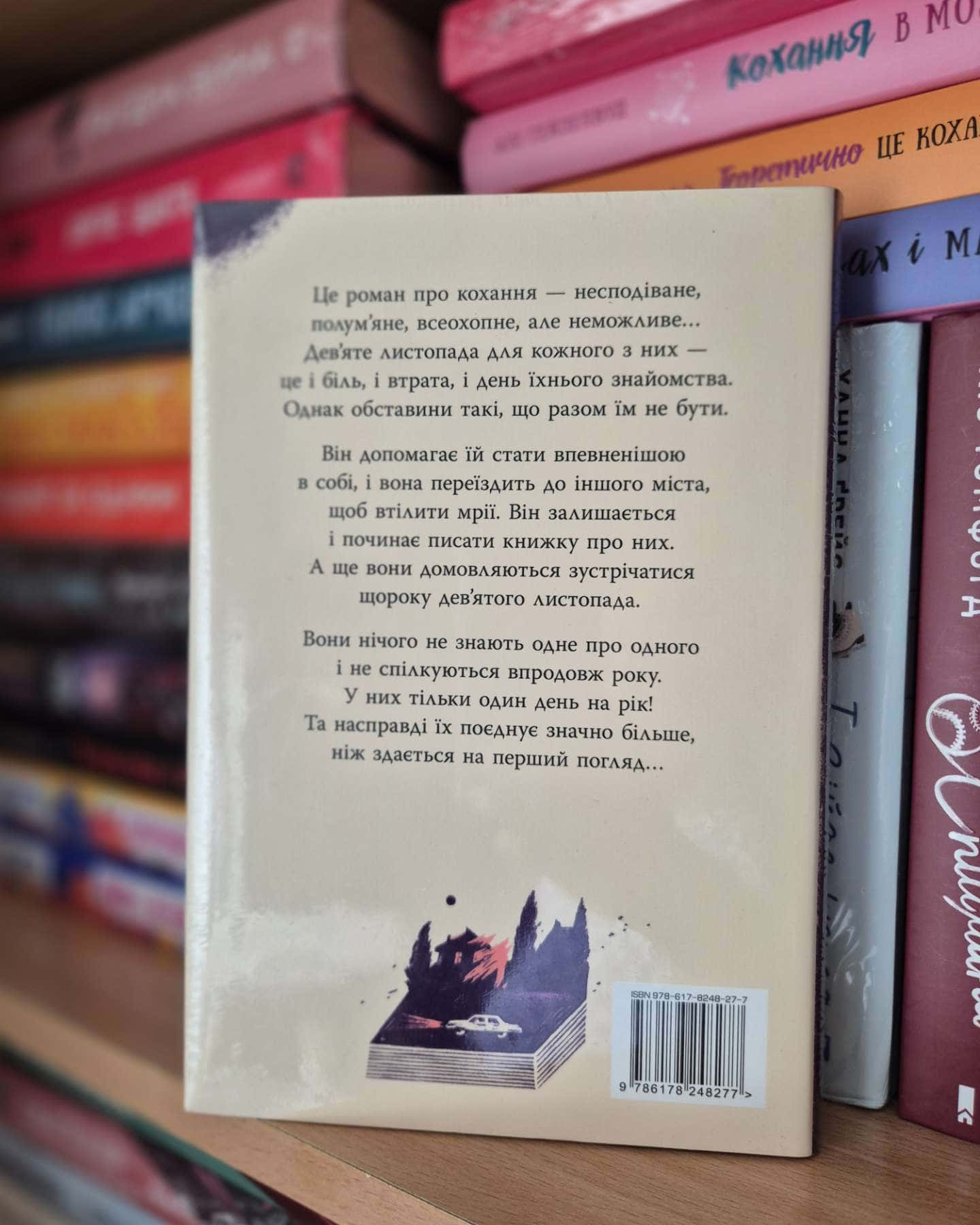 9 Листопада-Коллін Гувер