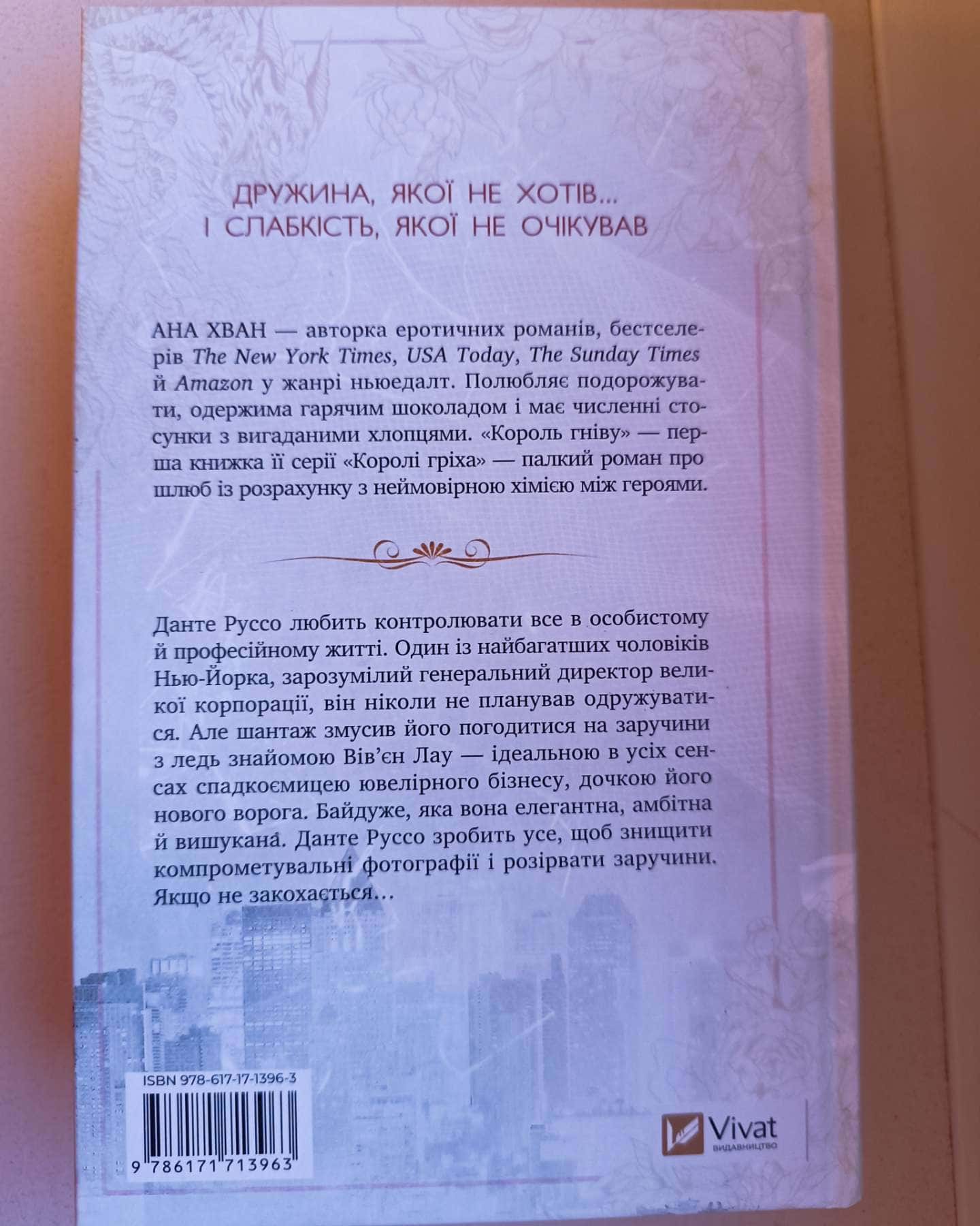 Король гніву-Ана Хван