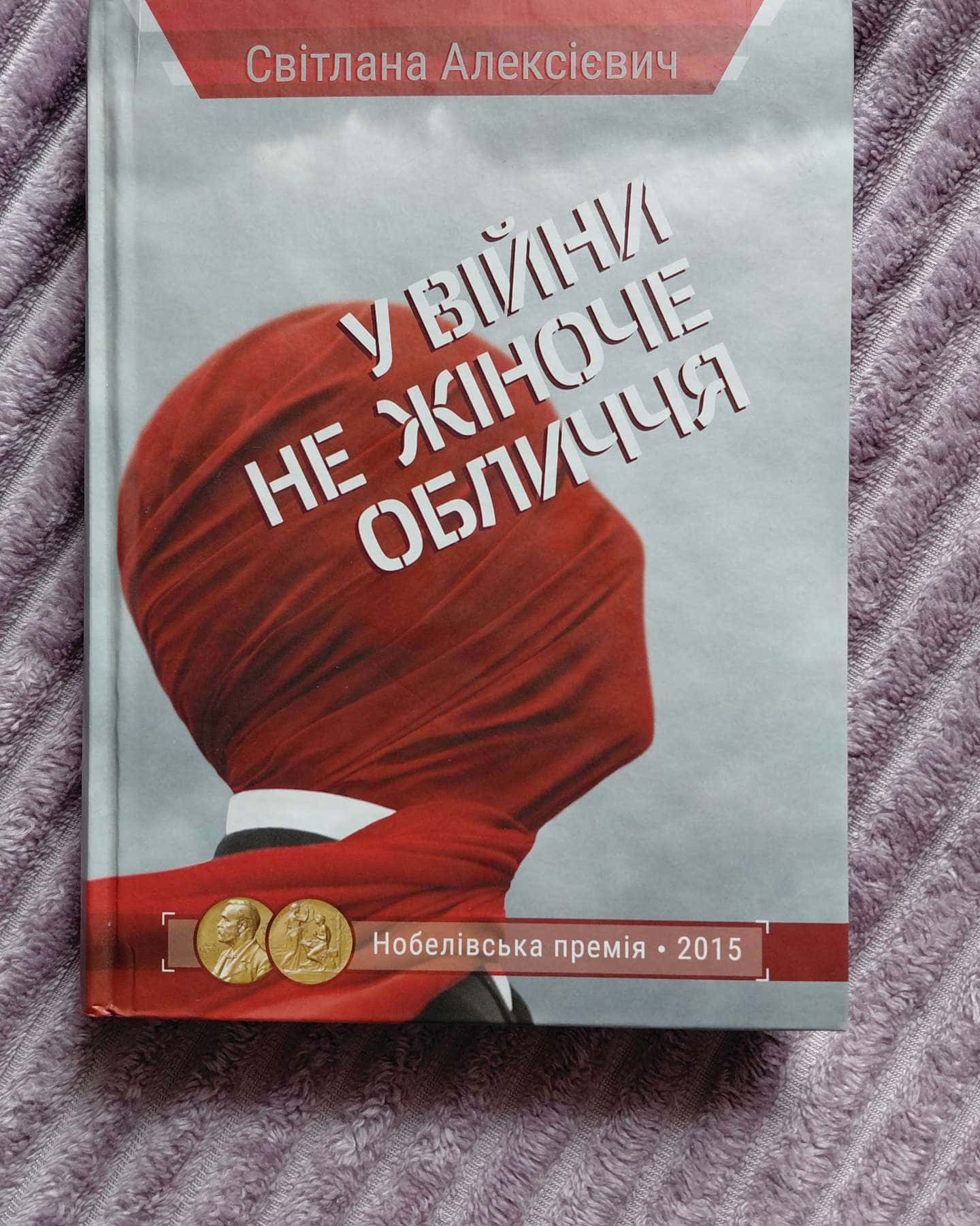 У війни не жіноче обличчя-Світлана Алексієвич