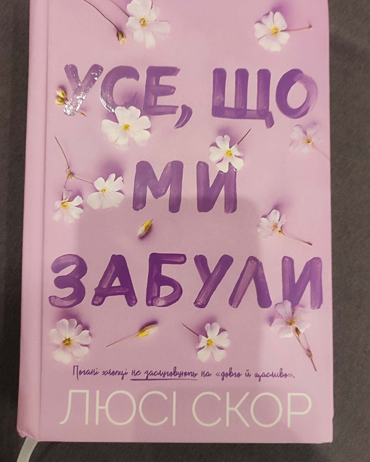 Усе, що ми забули-Люсі Скор