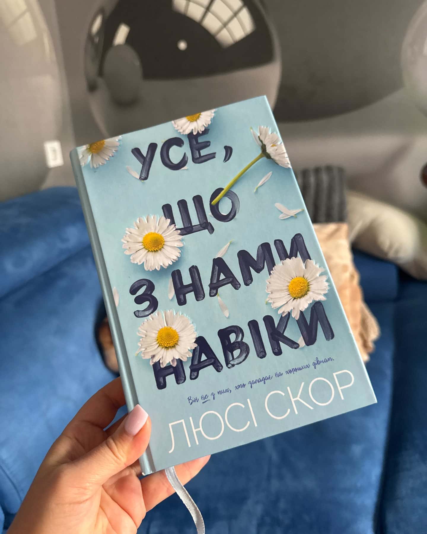 Усе що з нами навіки-Люсі Скор