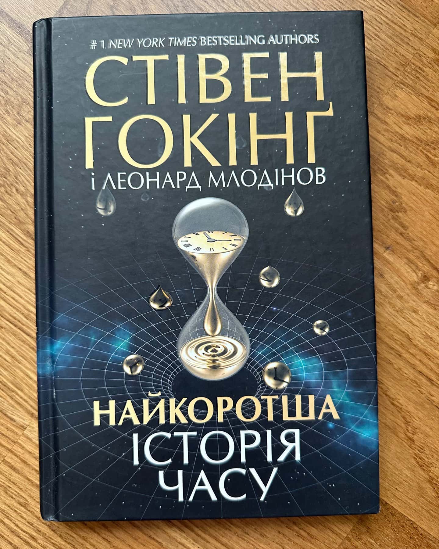 Найкоротша історія часу-Леонард Млодінов, Стівен Гокінґ