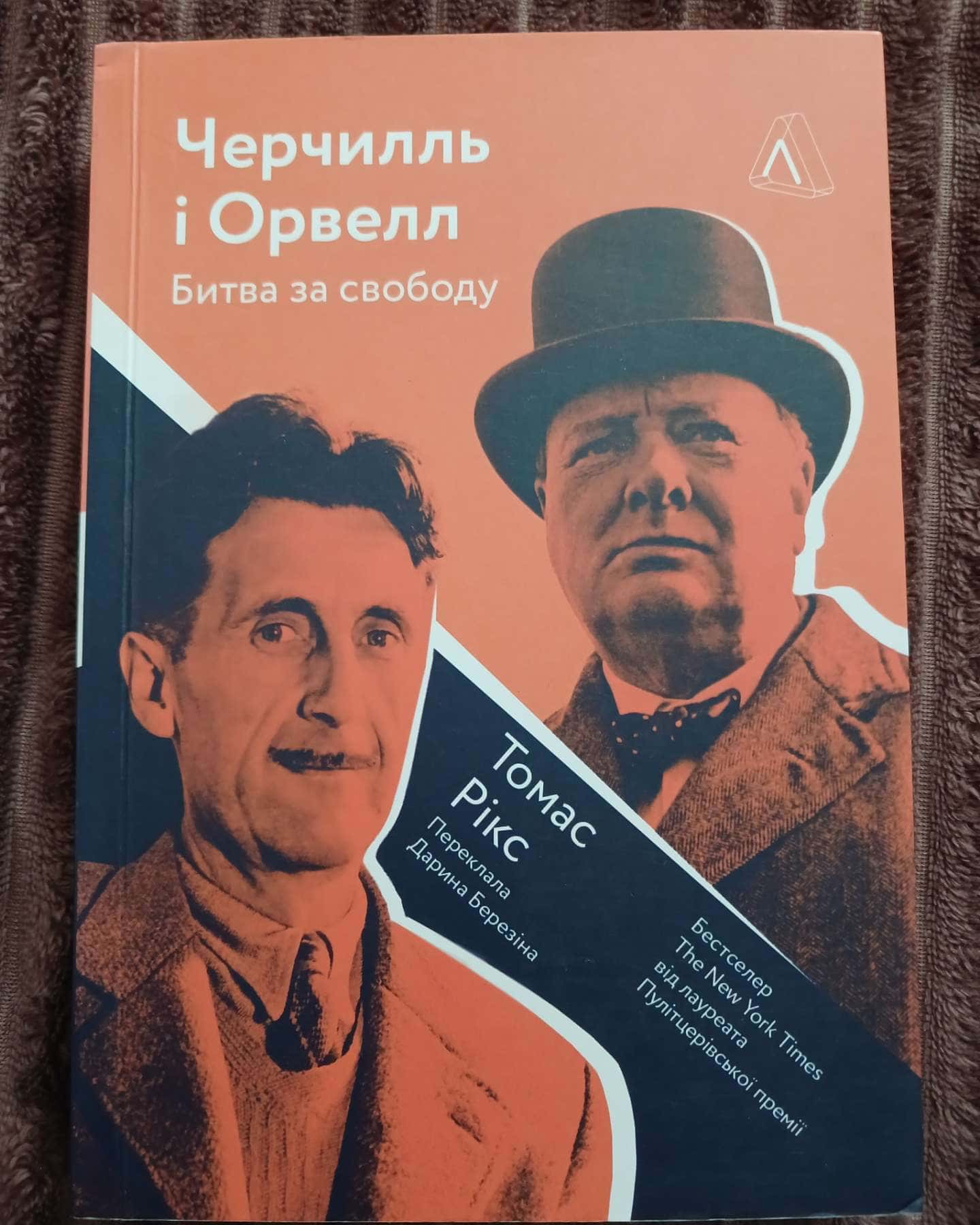 Черчилль і Орвелл. Битва за свободу — Томас Рікс
