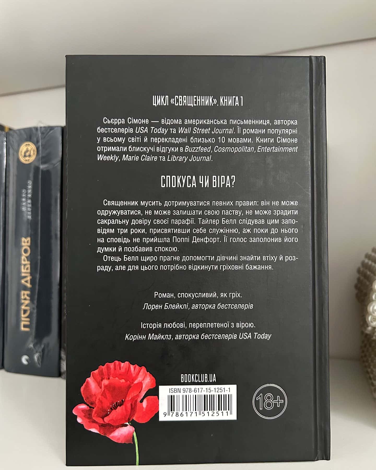 Священник. Книга 1-Сьєрра Сімоне