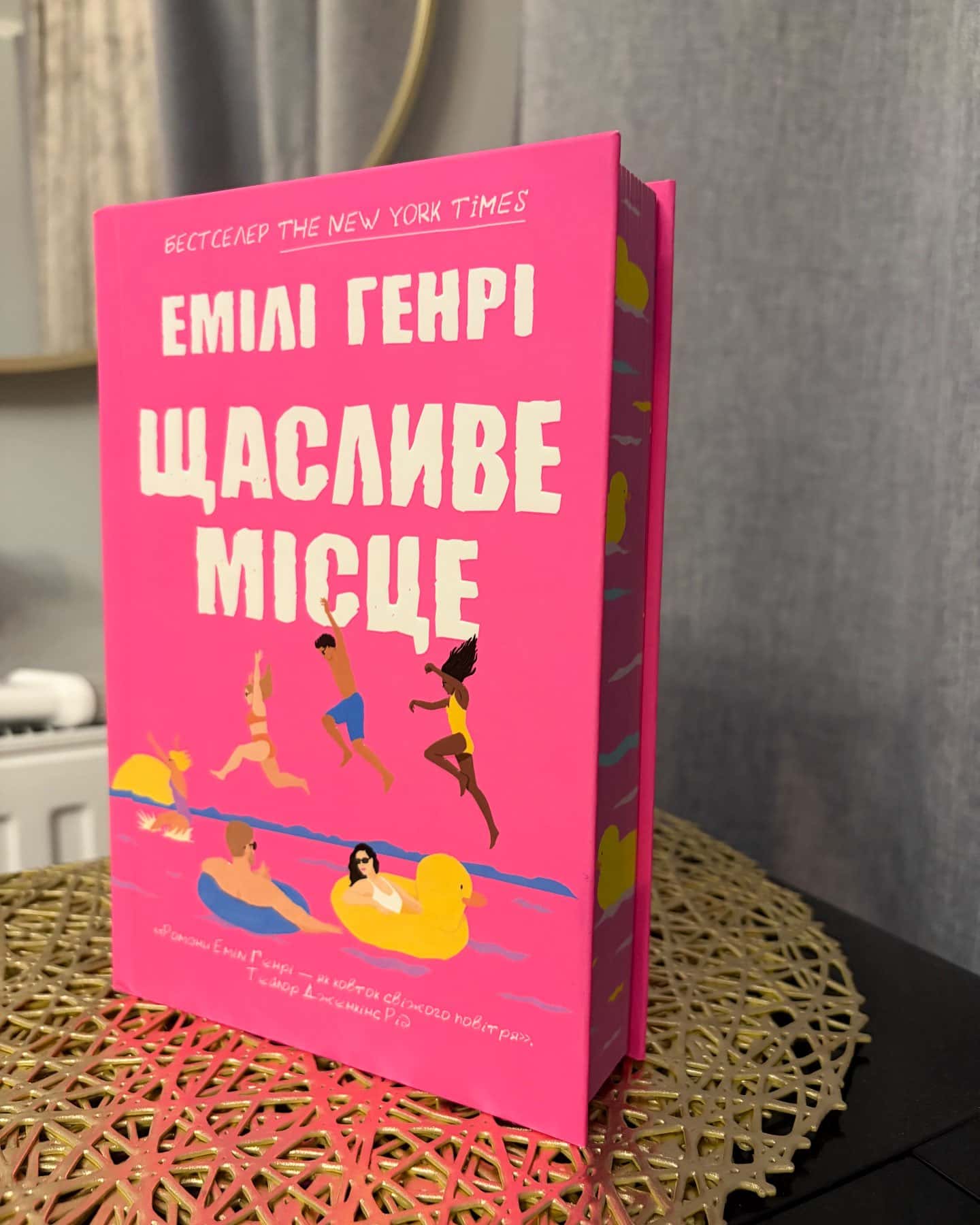 Щасливе місце — Емілі Генрі
