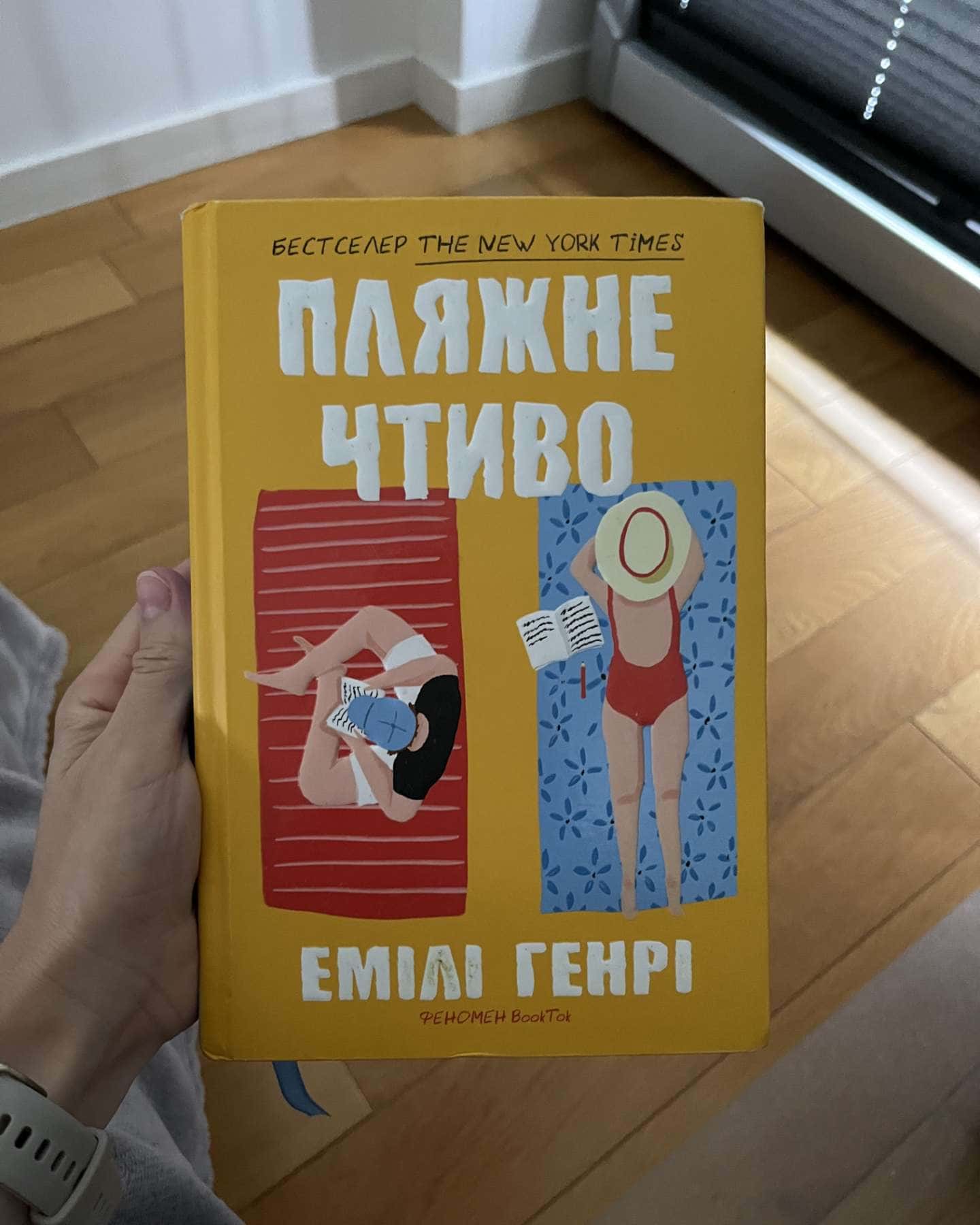 Пляжне чтиво-Емілі Генрі