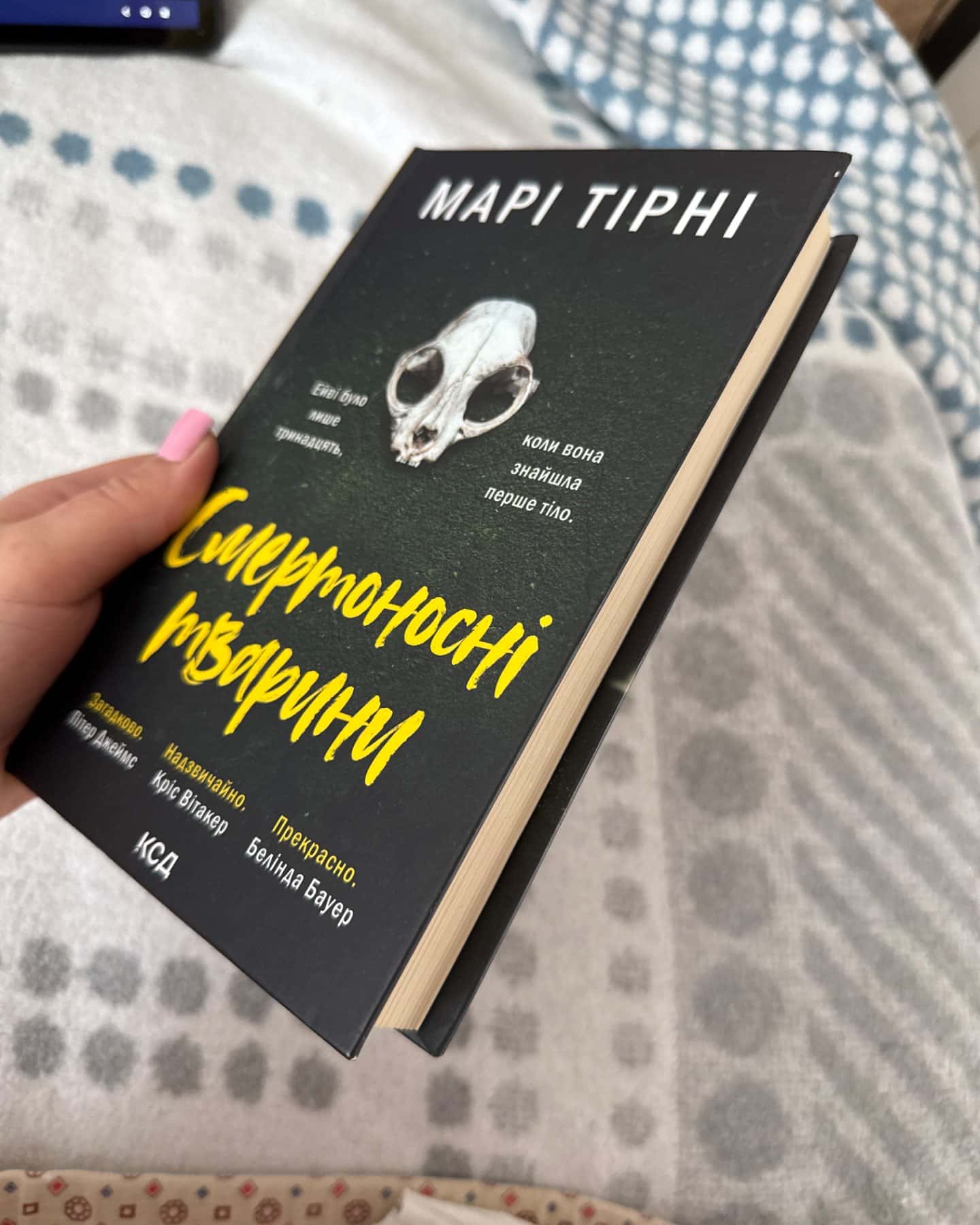 Смертоносні тварини-Марі Тірні