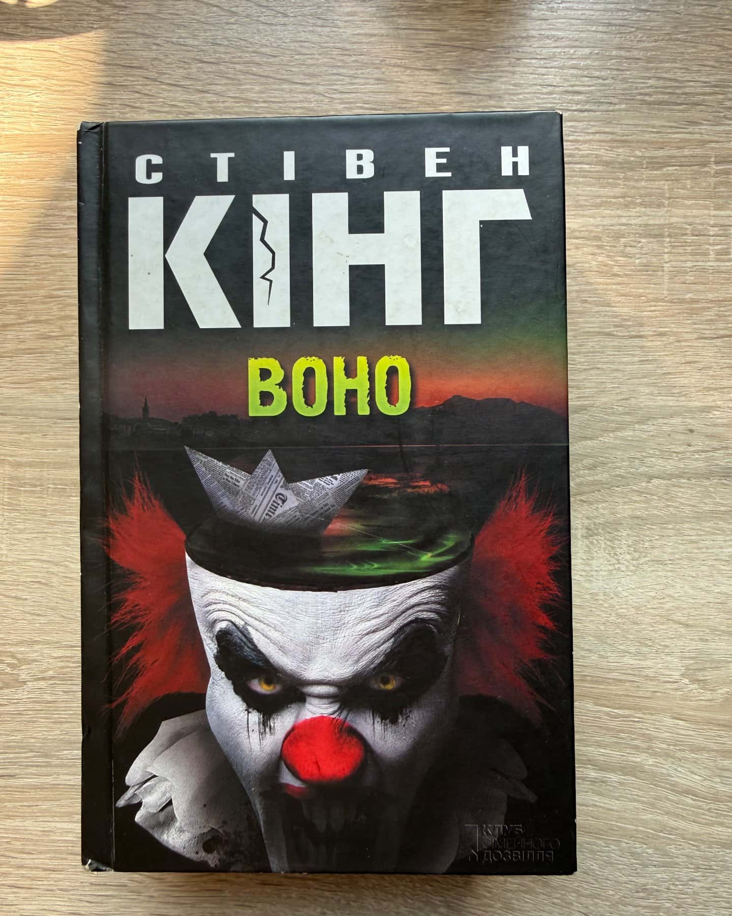 Воно — Стівен Кінг