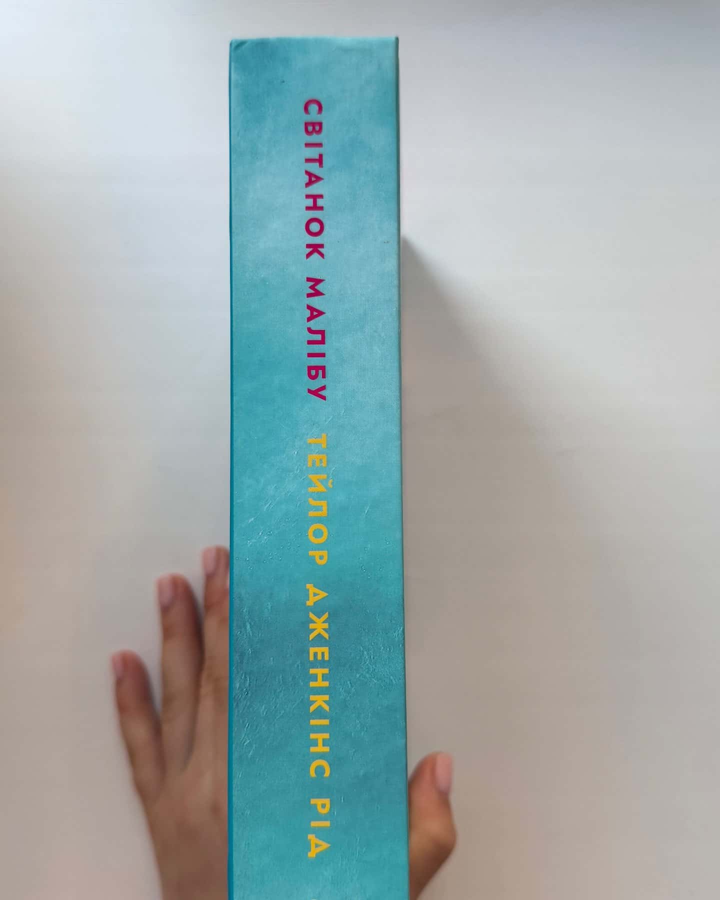 Світанок Малібу-Тейлор Дженкінс Рід