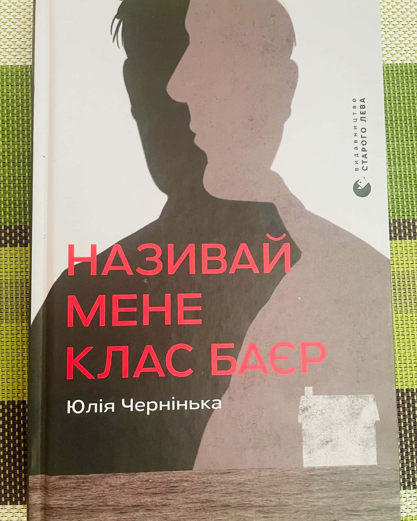 Називай мене Клас Баєр — Юлія Чернінька