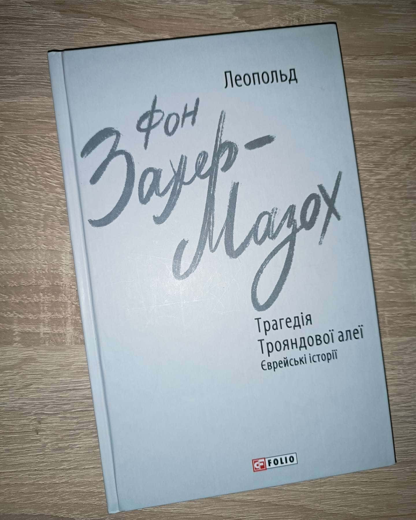 Трагедія Трояндової алеї Єврейські історії — Леопольд Фон Захер-Мазох
