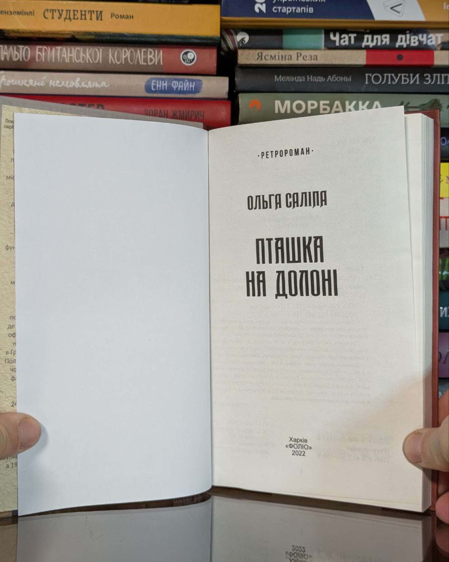 Пташка на долоні-Ольга Саліпа