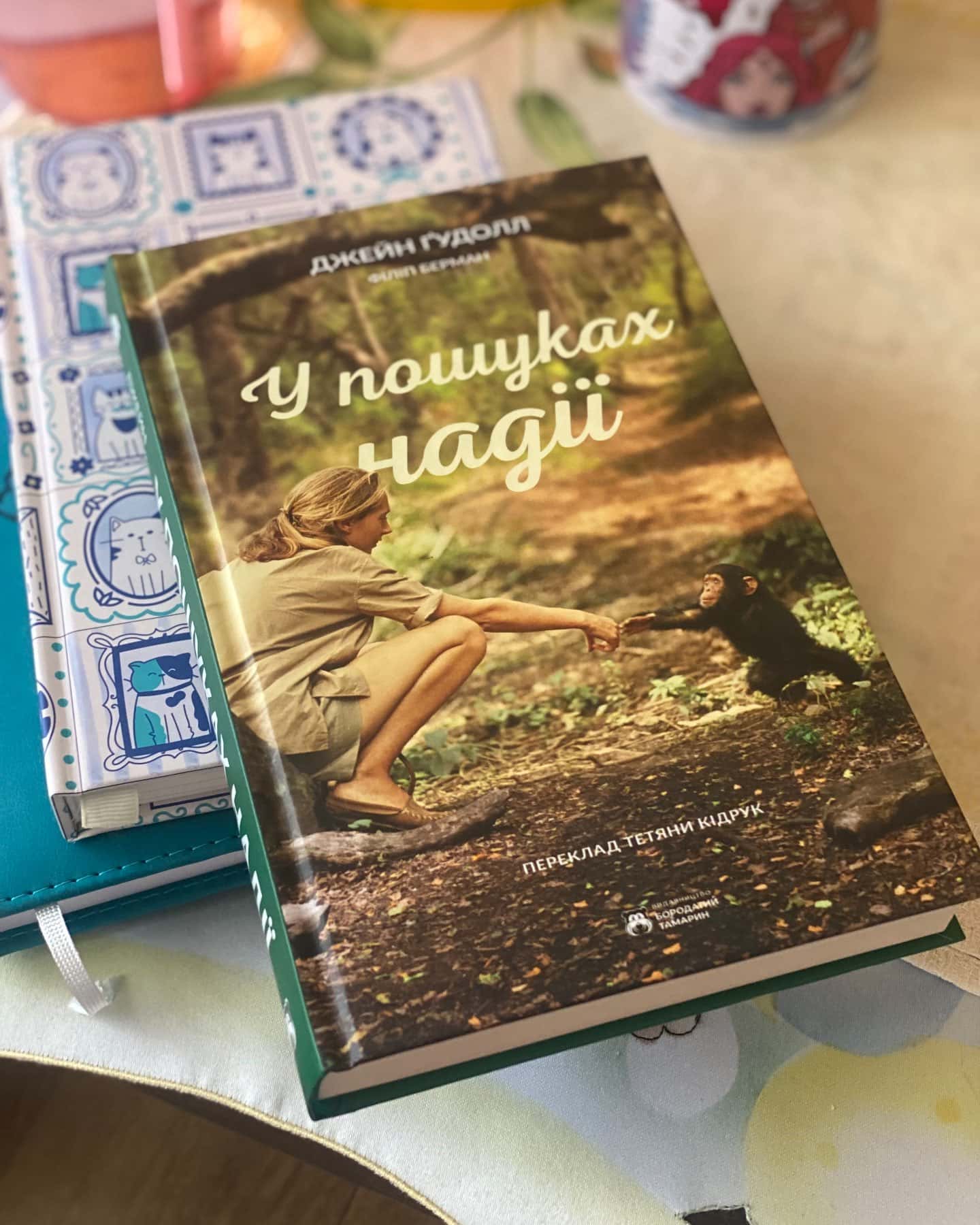 У пошуках надії-Джейн Гудолл