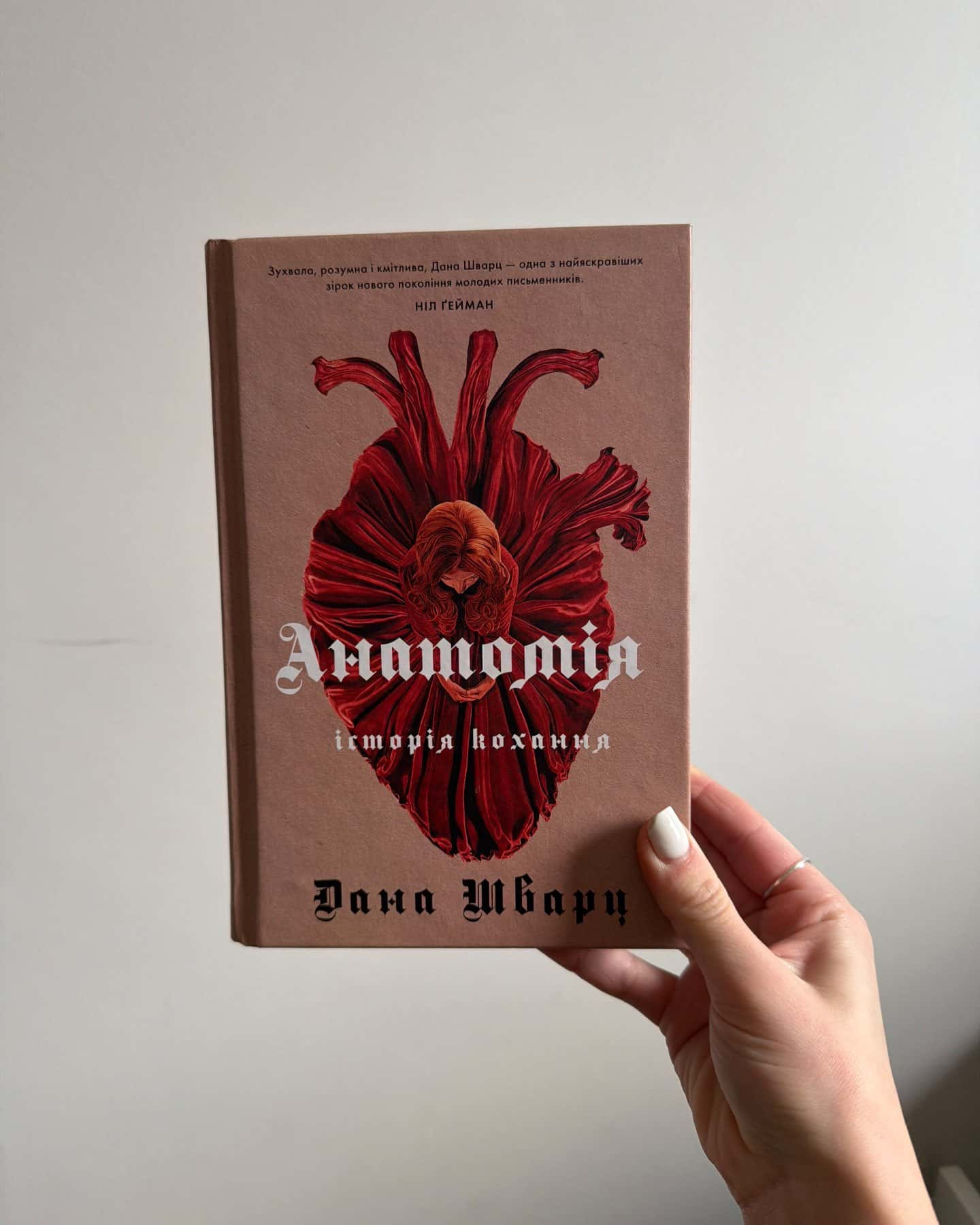 Анатомія: історія кохання-Дана Шварц