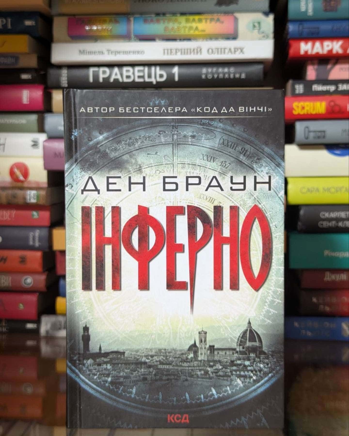 Інферно — Ден Браун
