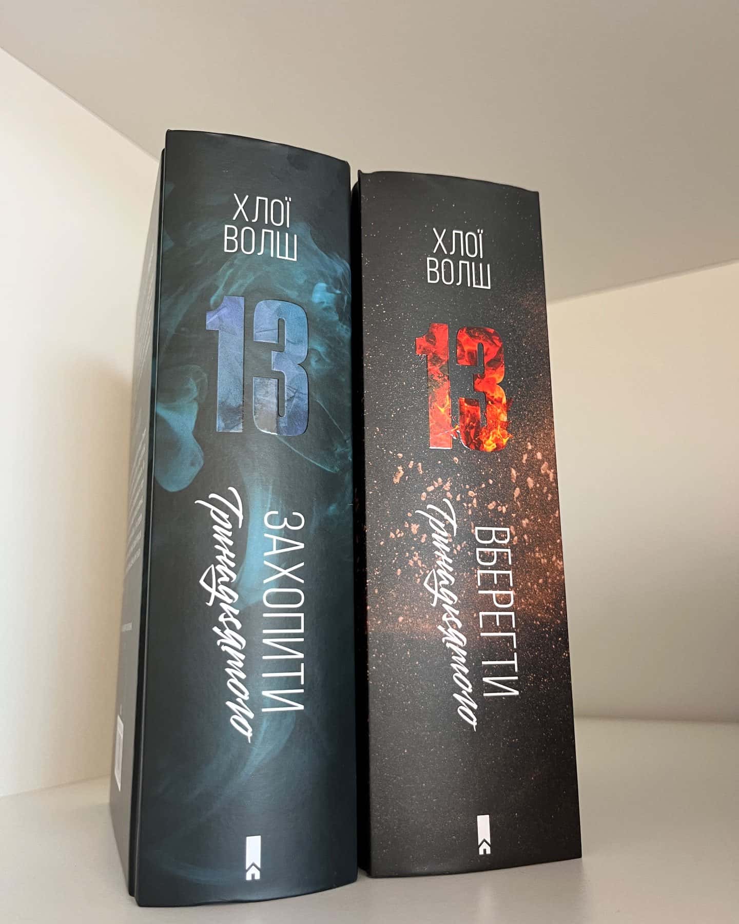 Захопити Тринадцятого. Книга 1, Вберегти Тринадцятого. Книга 2 — Хлої Волш