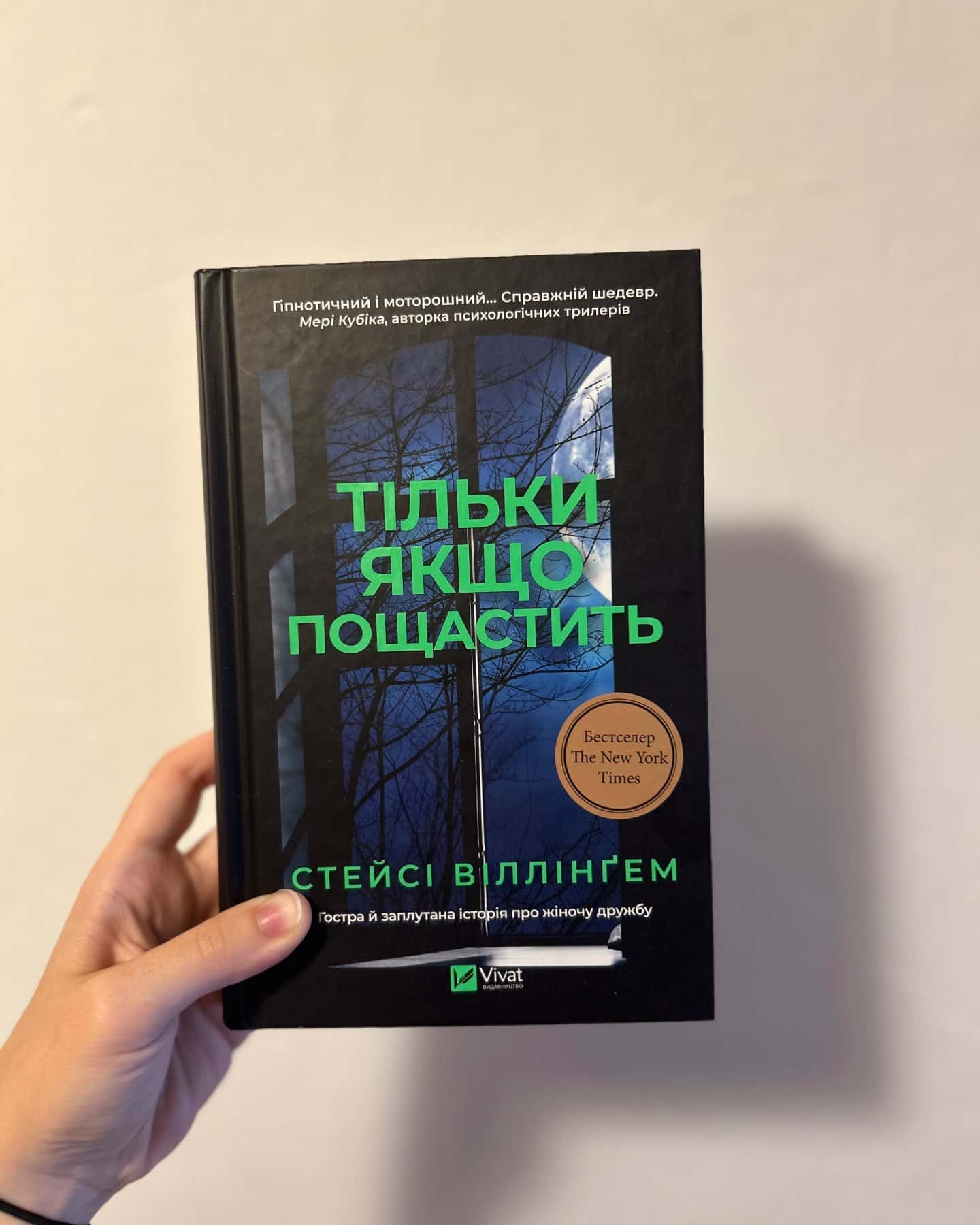 Тільки якщо пощастить — Стейсі Віллінґем