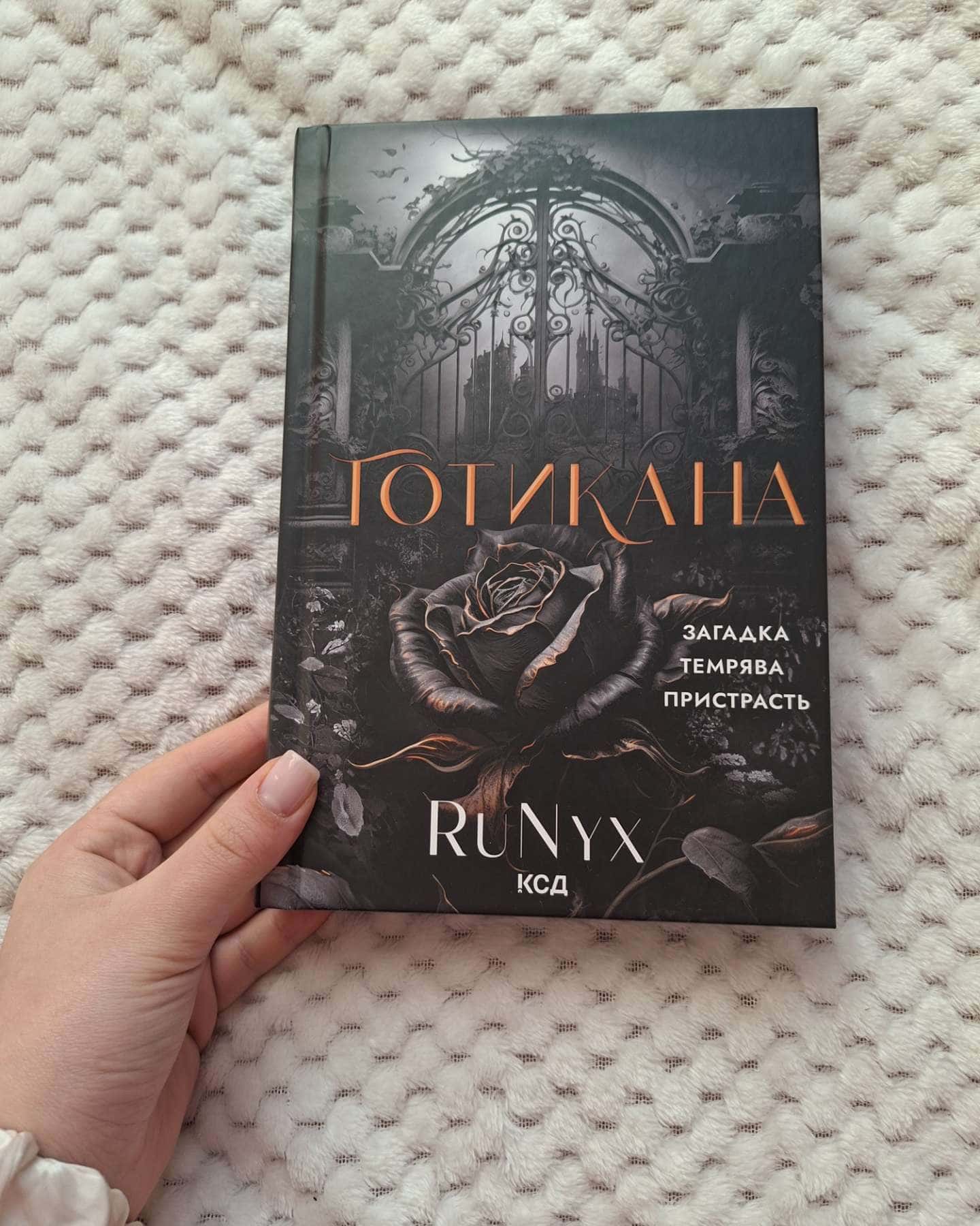 Готикана-RuNyx