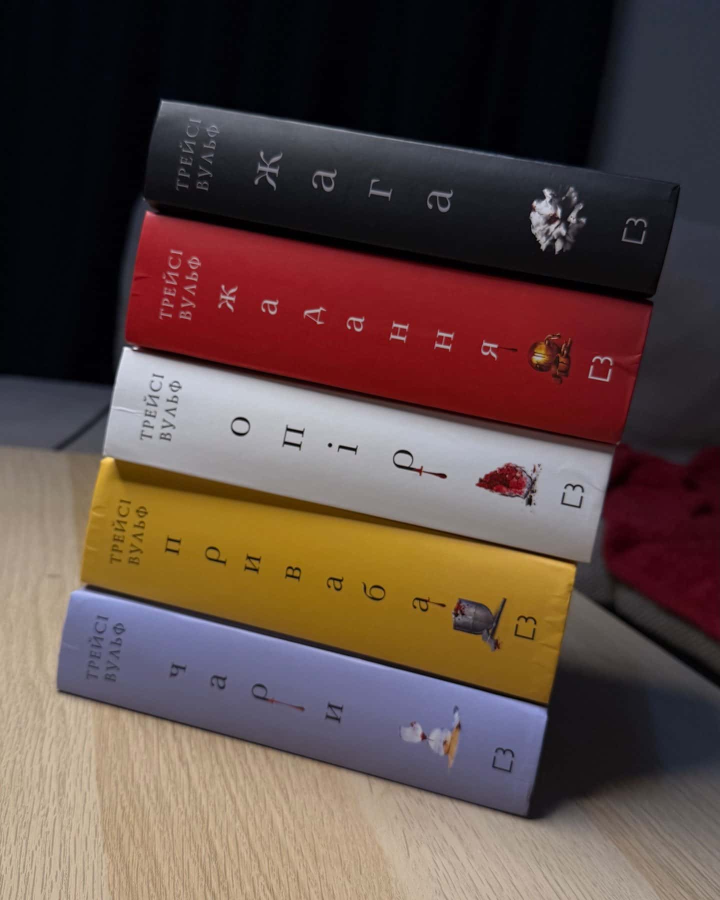 Жага. Книга 1, Жага. Книга 2. Опір, Жага. Книга 3. Жадання, Приваба. Книга 4. Жага, Чари. Жага. Книга 5 — Трейсі Вульф