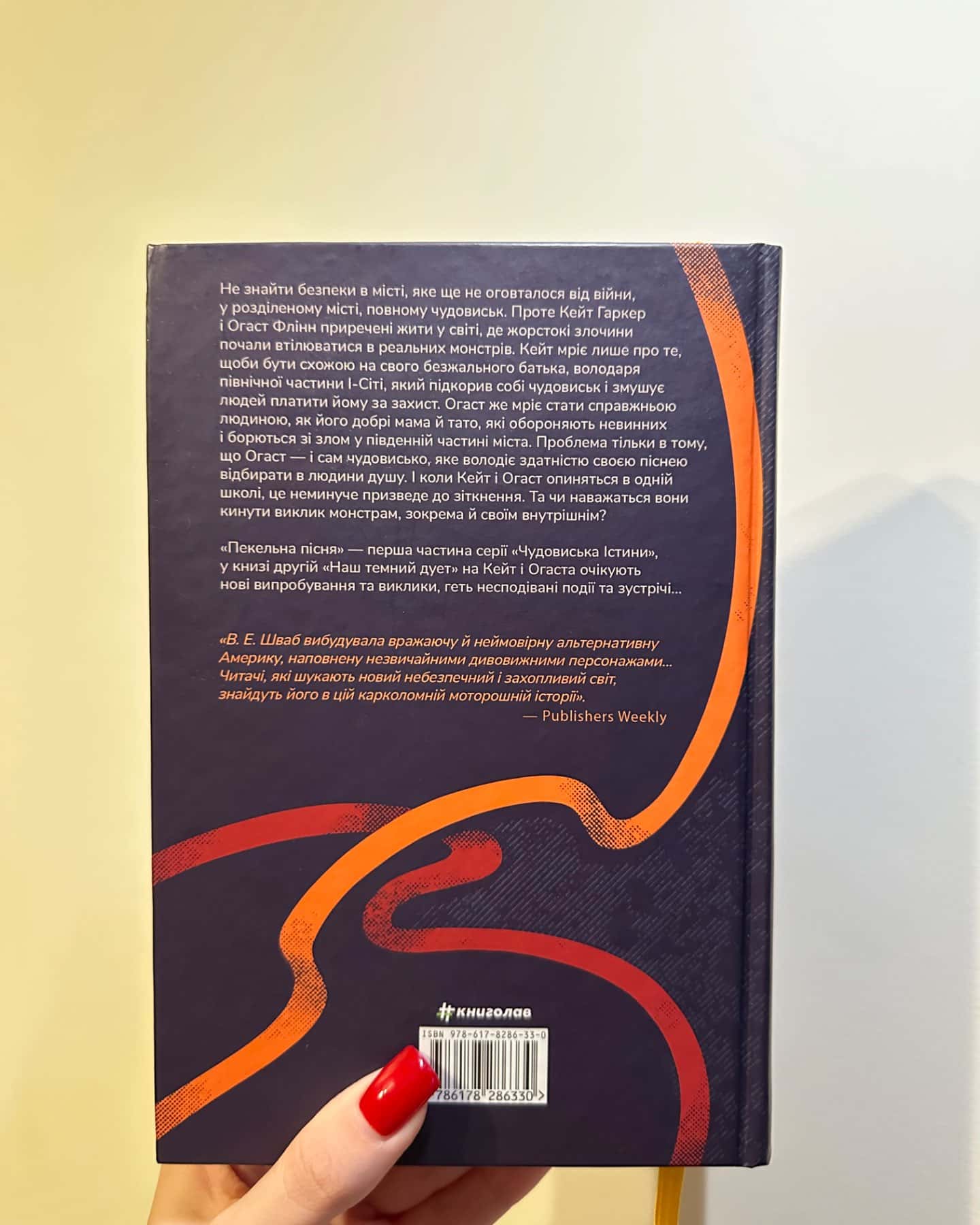 Пекельна пісня, Дует наш темний-Вікторія Шваб