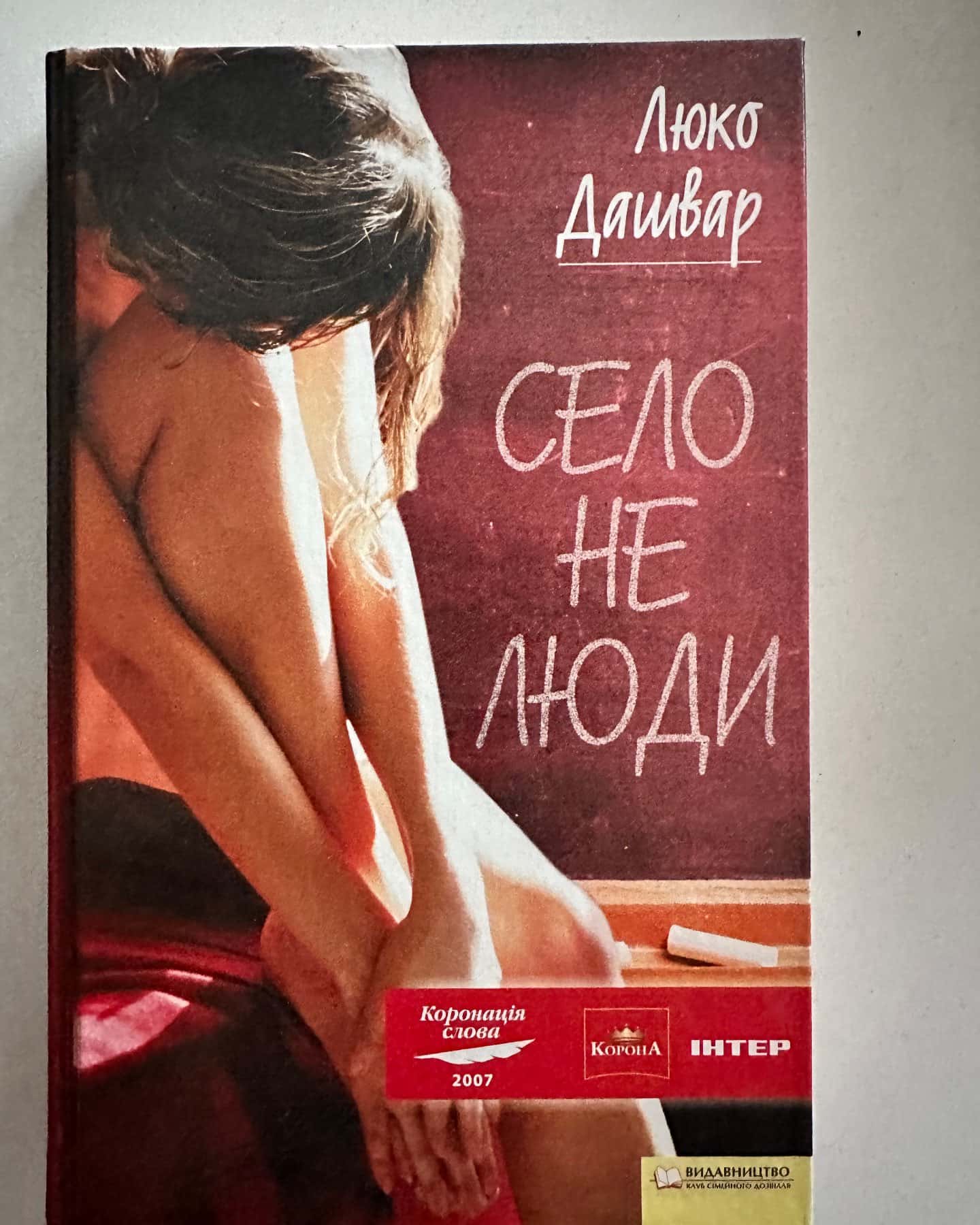 Мати все — Люко Дашвар