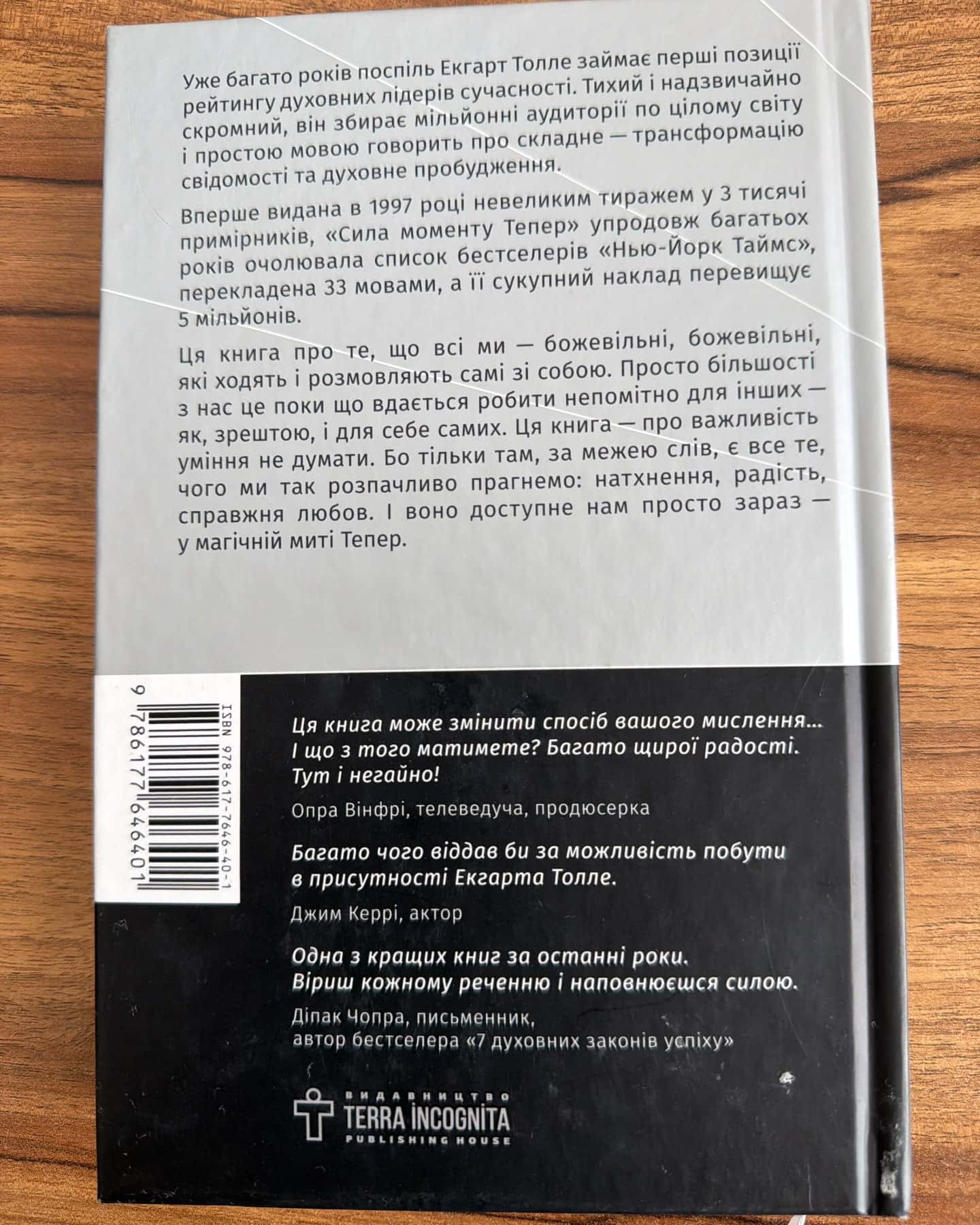 Сила моменту тепер — Екгарт Толле