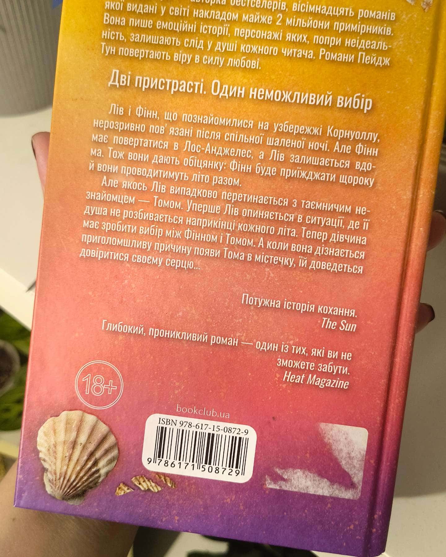 Сьоме літо-Пейдж Тун