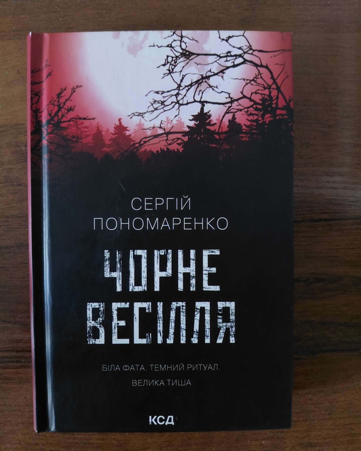 Чорне весілля-Сергій Пономаренко