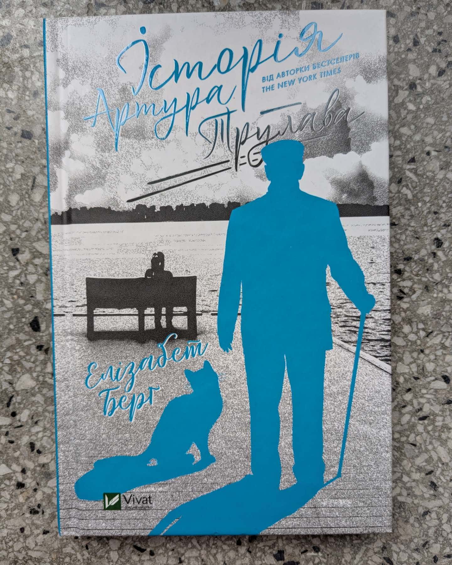 Історія Артура Трулава-Елізабет Берг