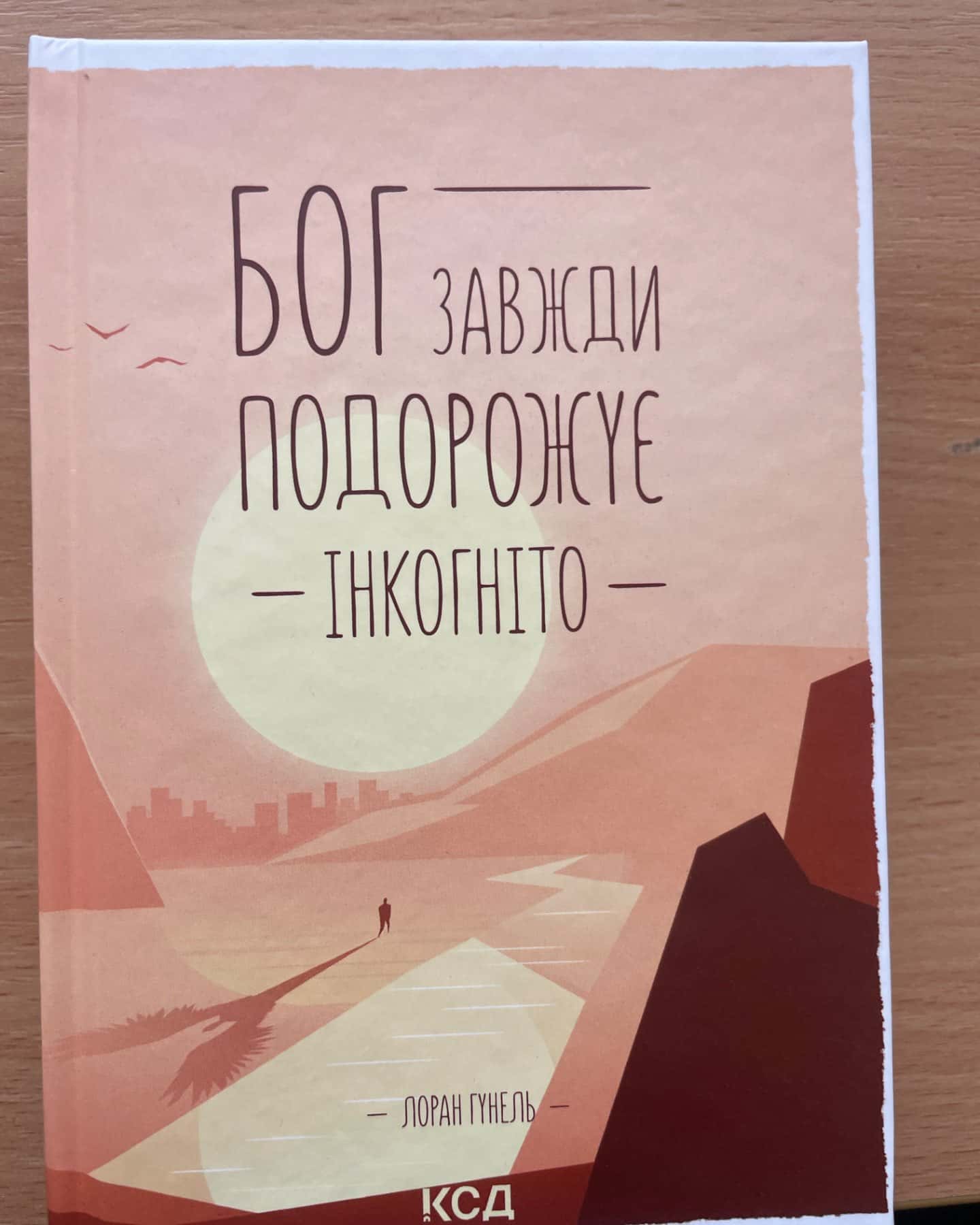 Бог завжди подорожує інкогніто-Лоран Гунель