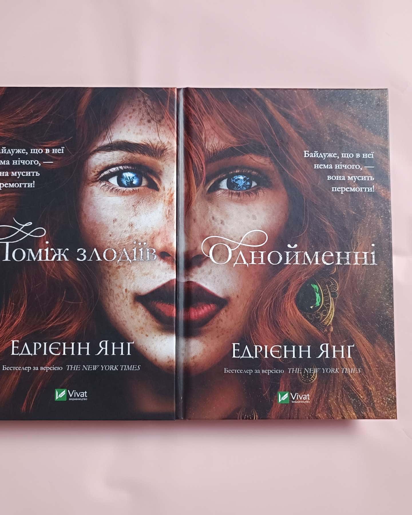 Поміж злодіїв, Однойменні-Едріенн Янг