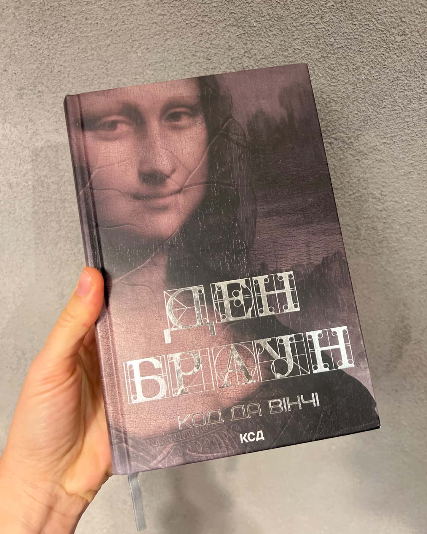 Код да Вінчі-Ден Браун