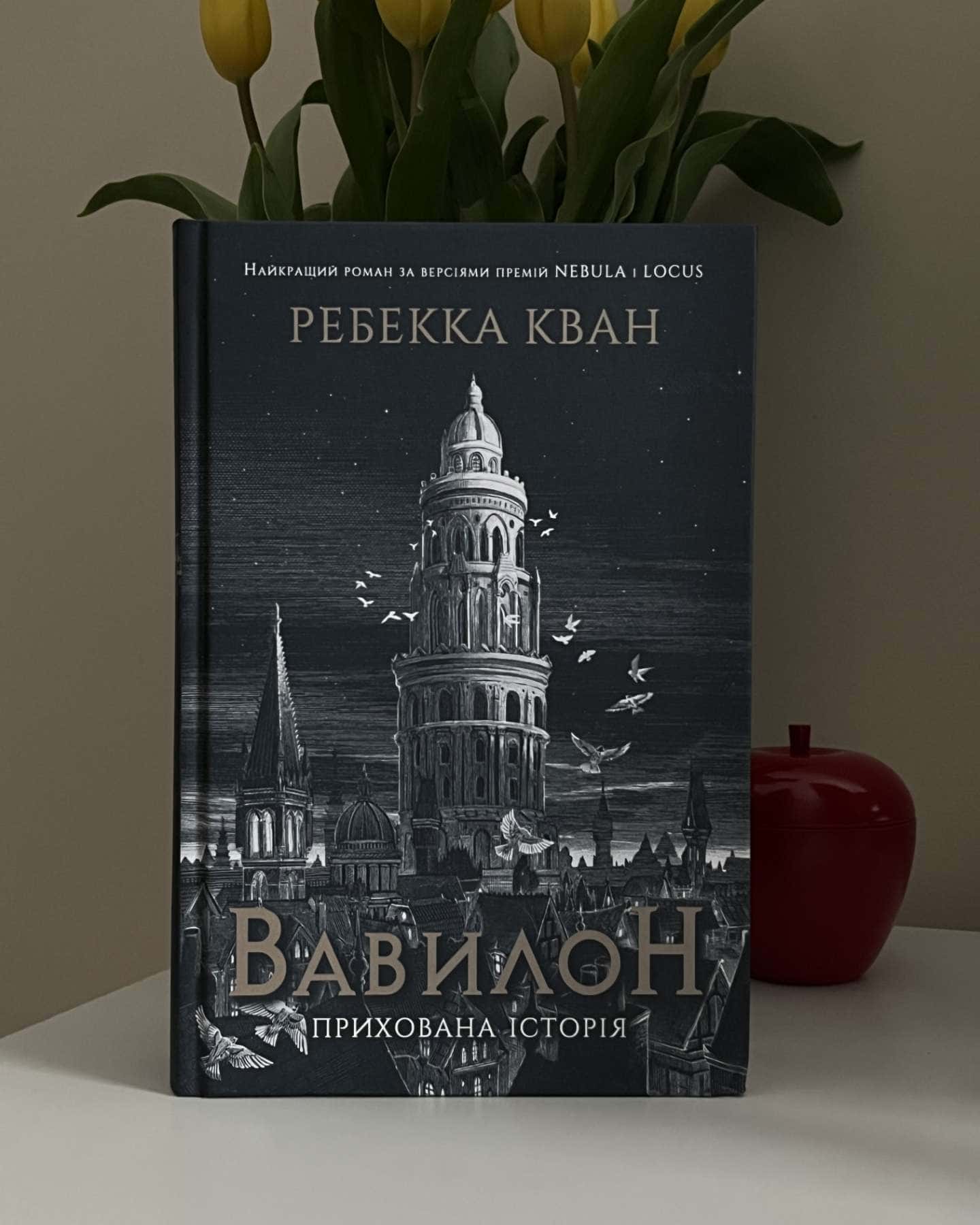 Вавилон. Прихована історія — Ребекка Кван