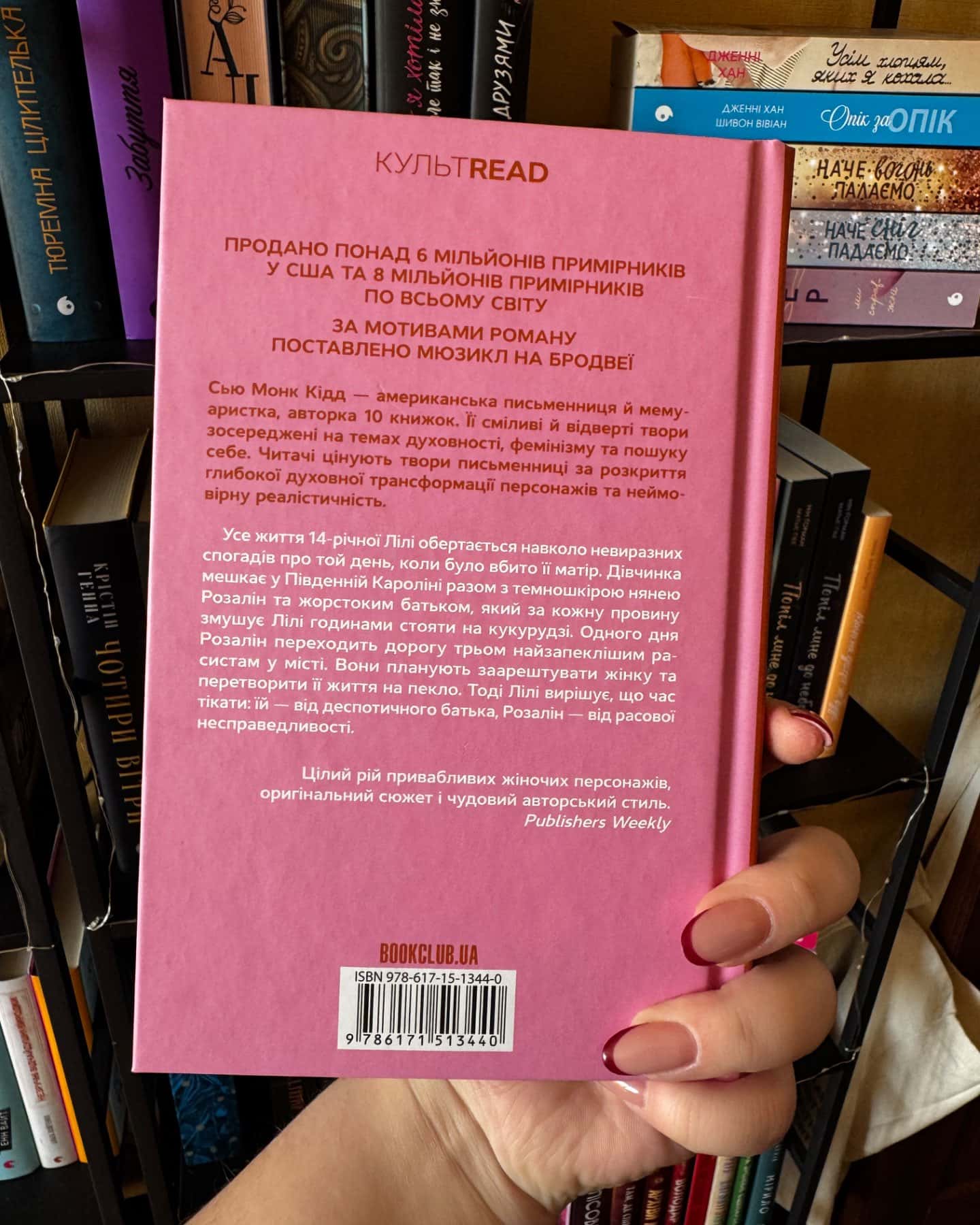 Таємне життя бджіл-Сью Монк Кідд