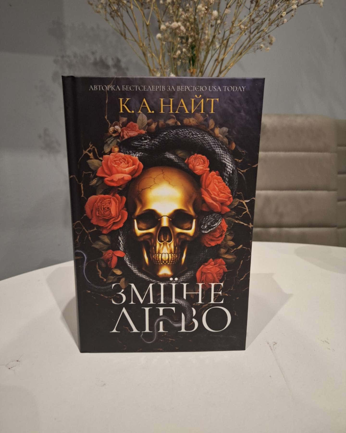 Зміїне лігво (із кольоровим зрізом)-К. А. Найт