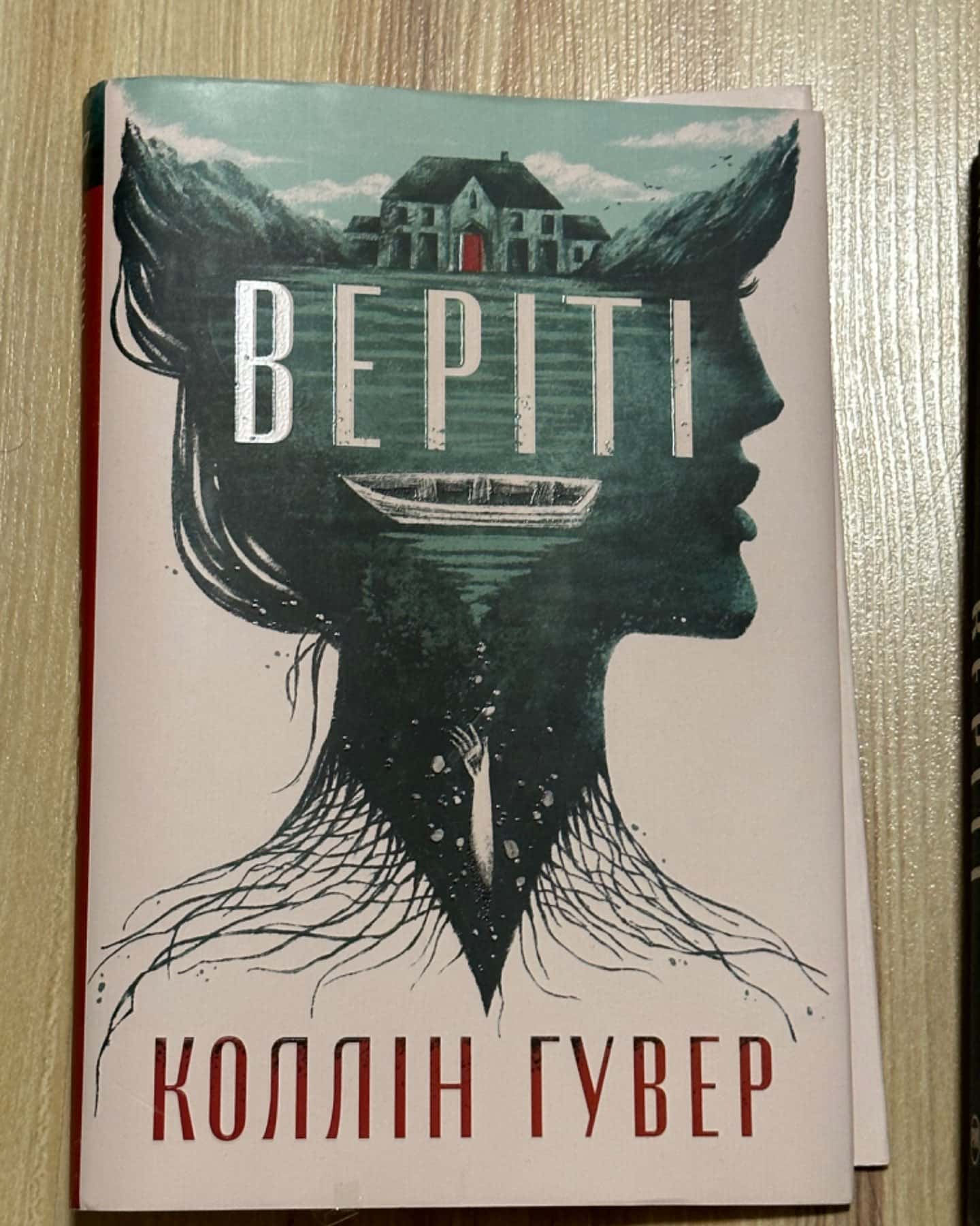 Веріті-Коллін Гувер