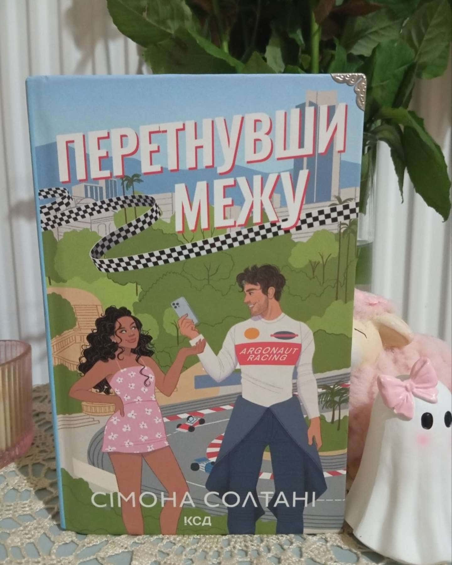 Перетнувши межу. Книга 1 — Сімона Солтані