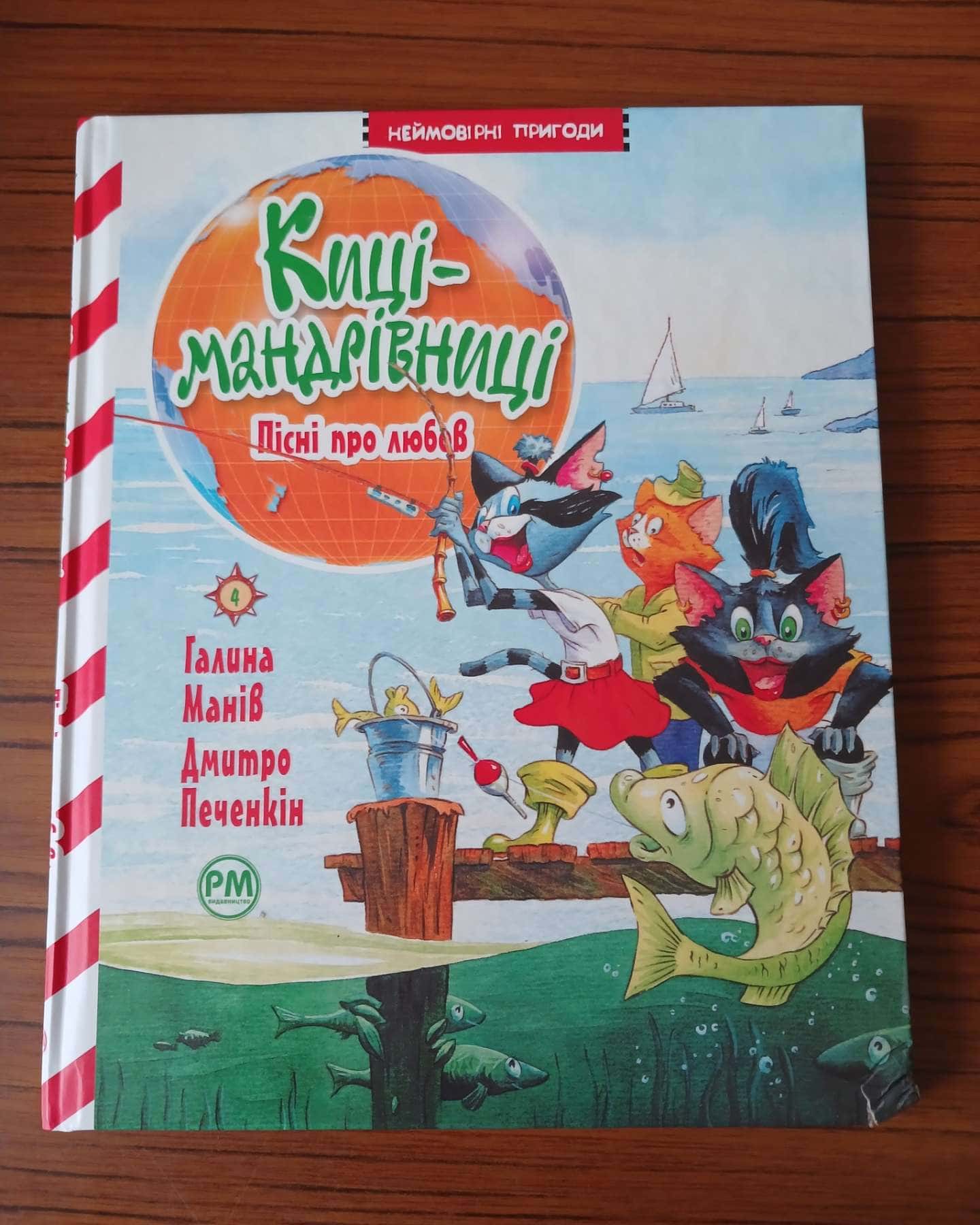Киці-мандрівниці — Галина Манів