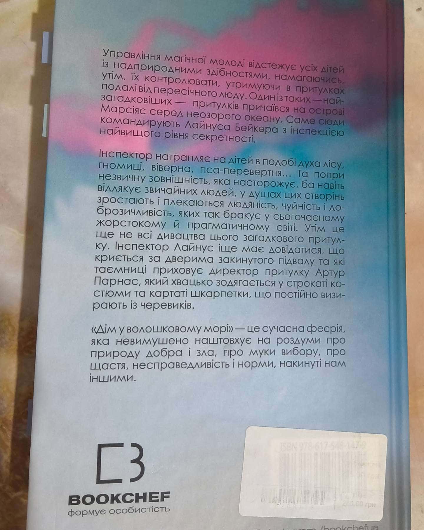 Дім у волошковому морі-Т. Дж. Клюн