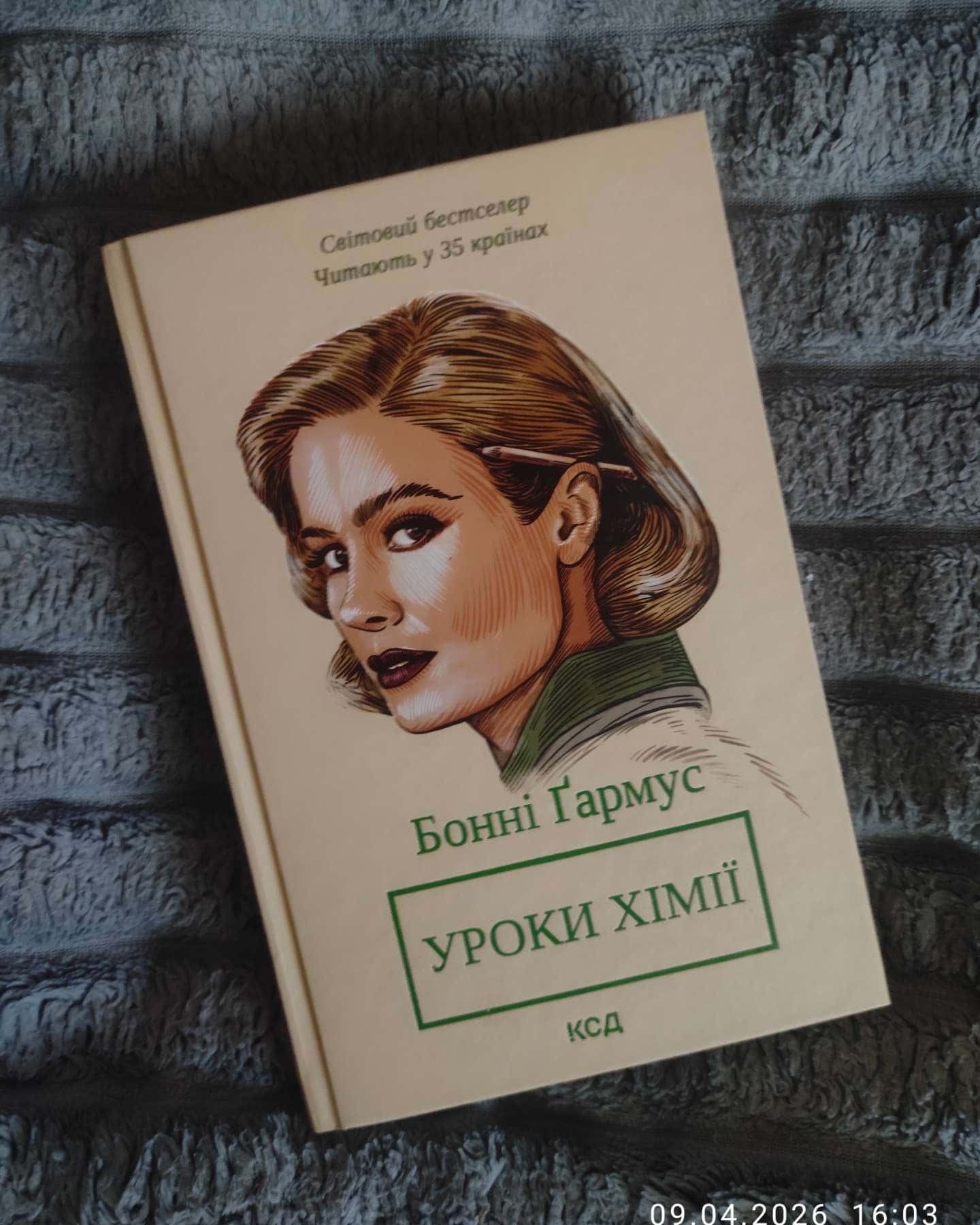 Уроки хімії-Бонні Гармус