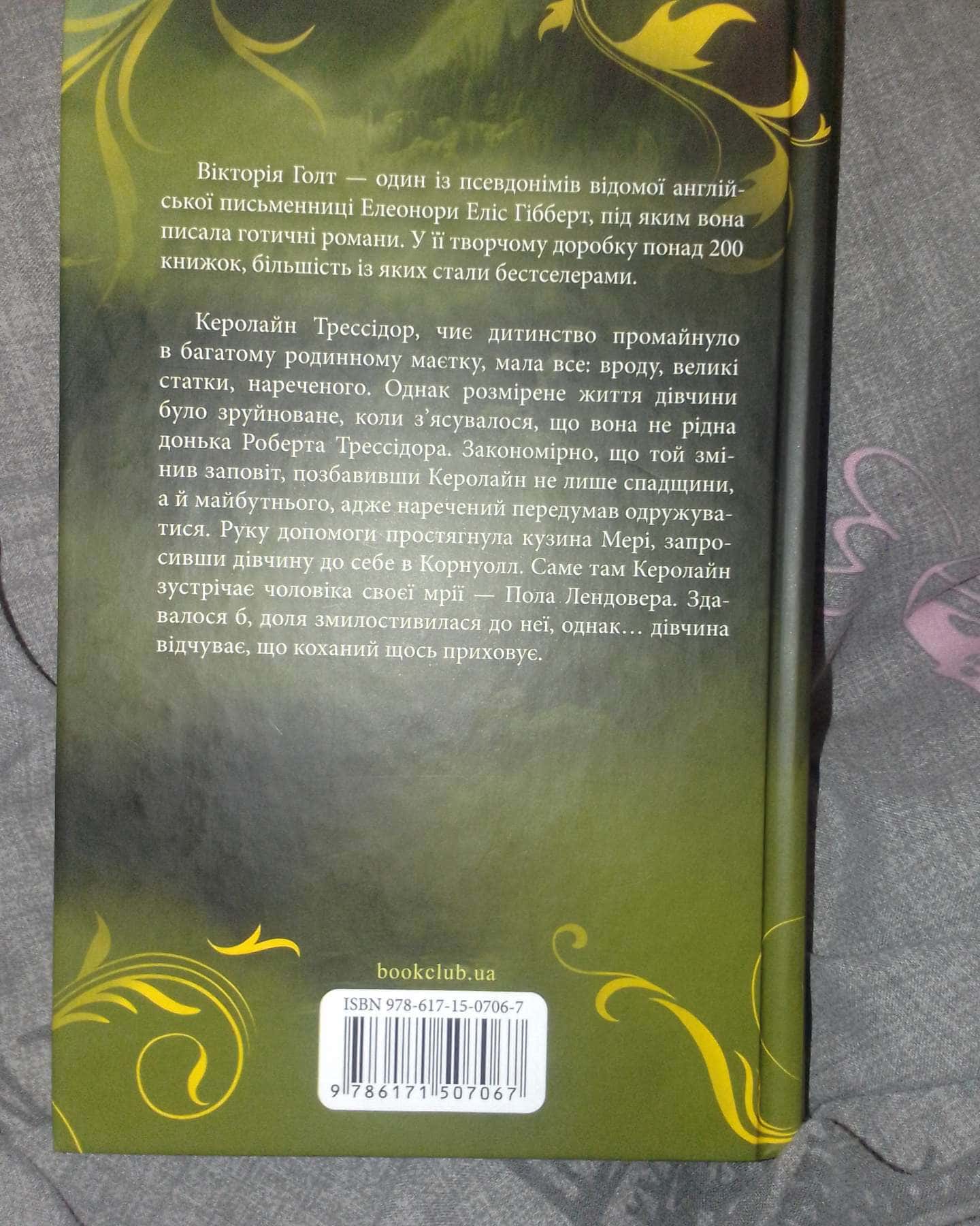 Лендоверська спадщина-Вікторія Голт